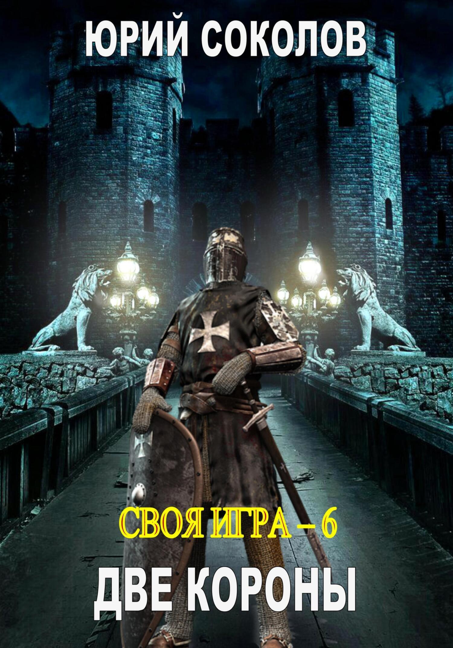 Врата ада, Юрий Соколов – скачать книгу fb2, epub, pdf на ЛитРес