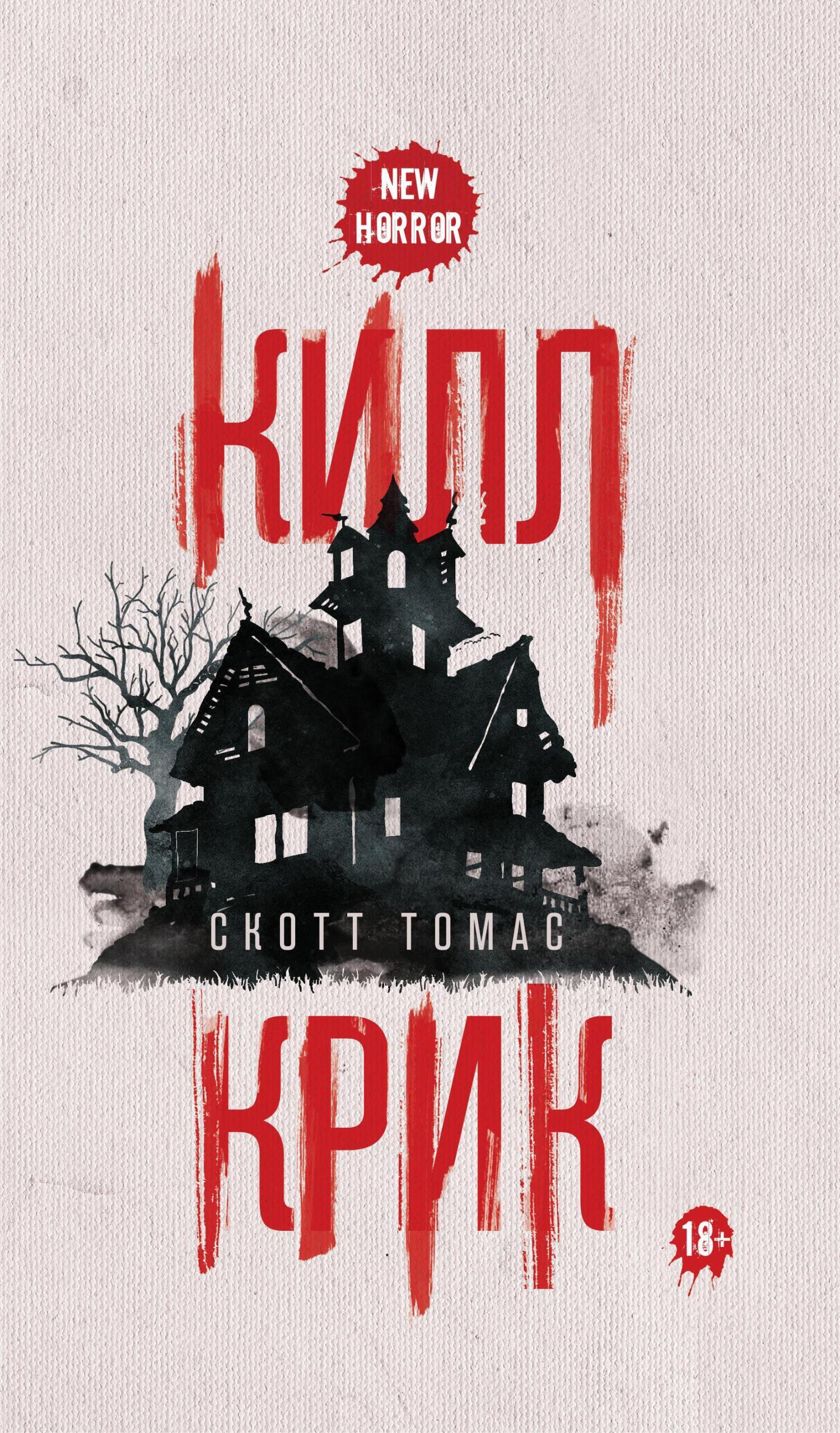 Килл крик, Скотт Томас – скачать книгу fb2, epub, pdf на ЛитРес