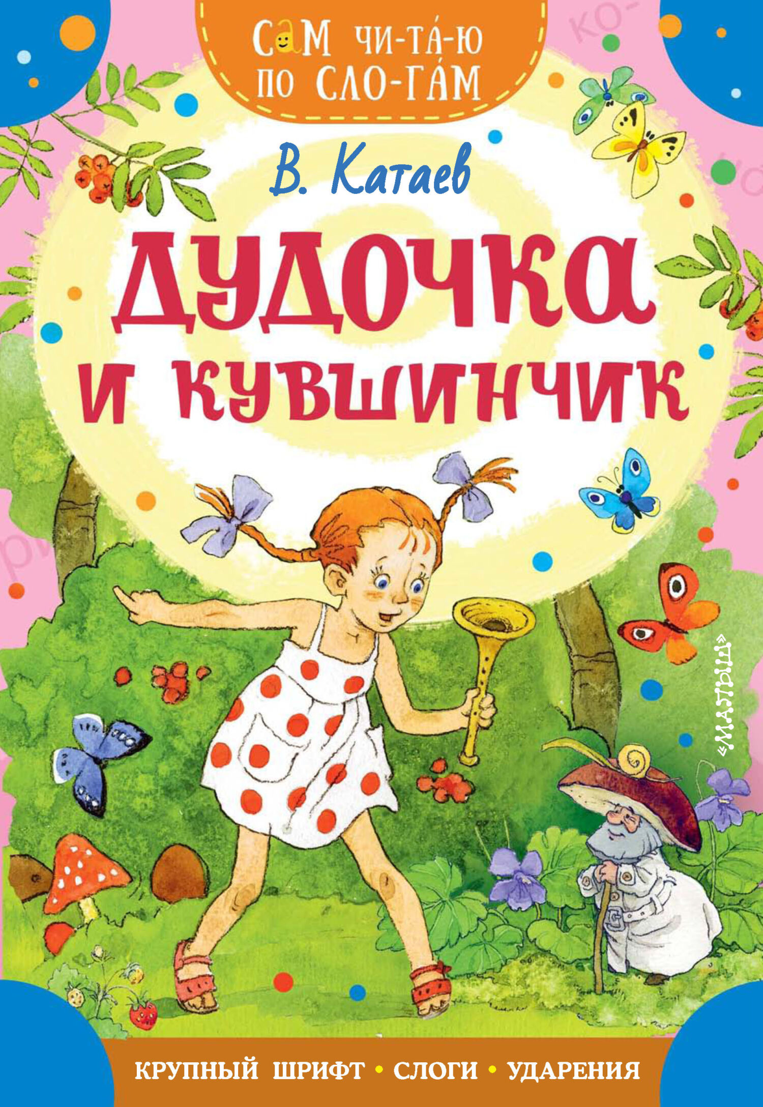 «Дудочка и кувшинчик» – Валентин Катаев | ЛитРес