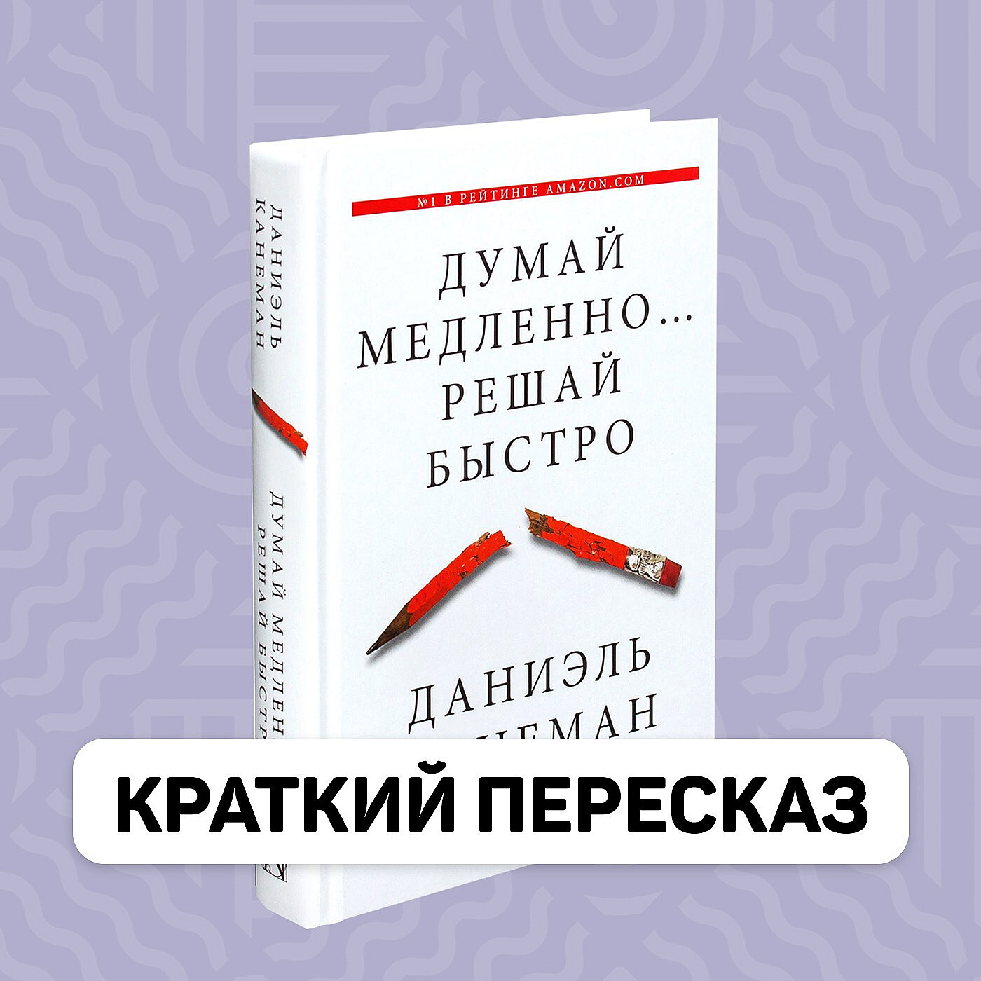 Читать онлайн «Думай медленно… Решай быстро», Даниэль Канеман – ЛитРес