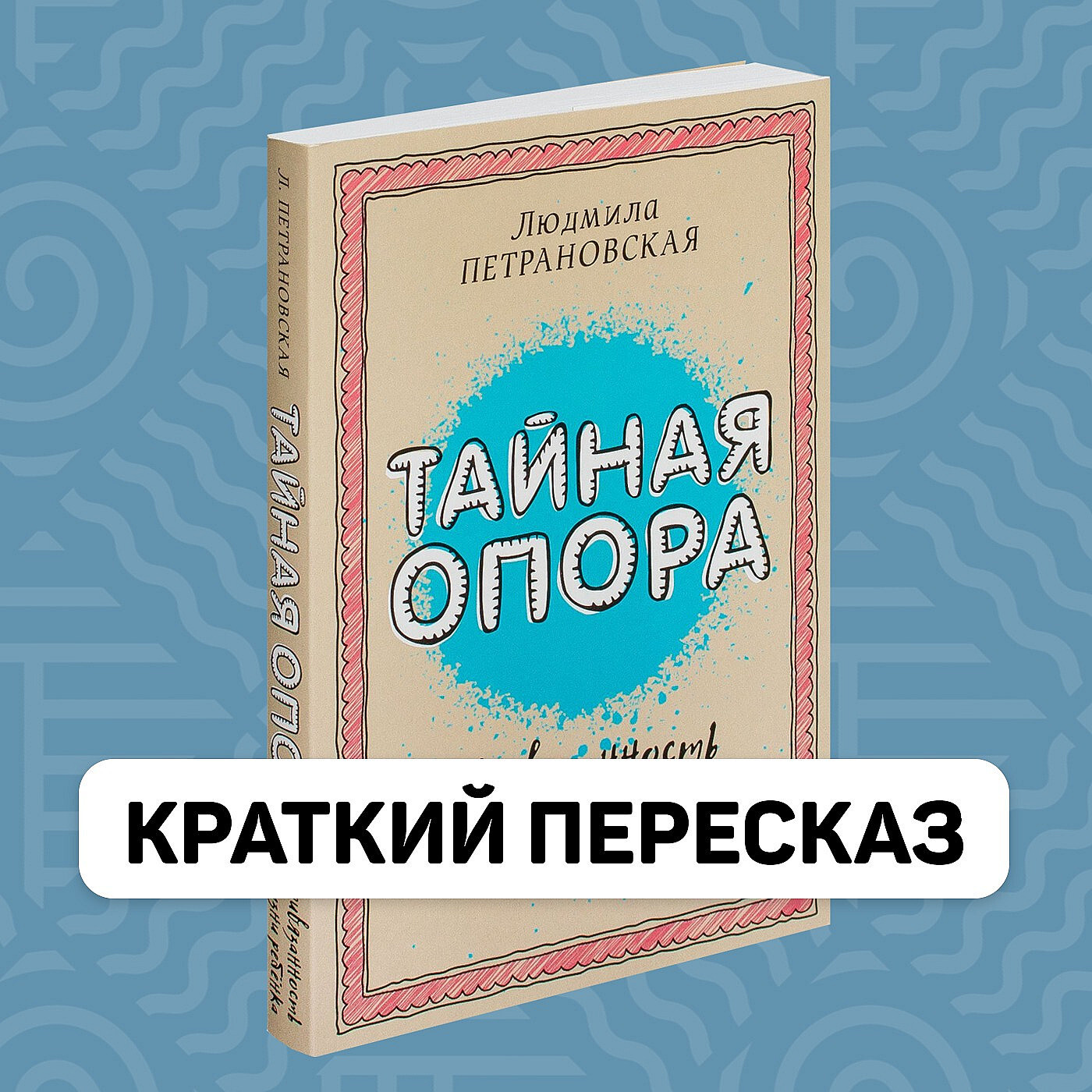 Тайная опора аудиокнига. Тайная опора книга. Тайная опора содержание. Тайная опора отзывы о книге.