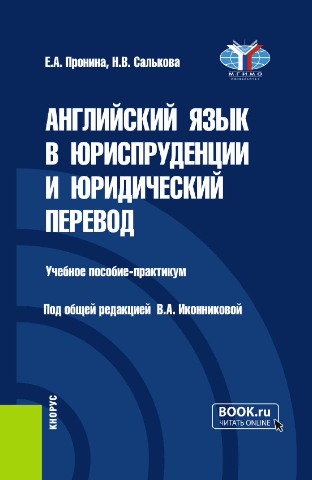 Английский язык в юриспруденции и юридический перевод ESP and Translation  for Lawyers: Advanced course. (Бакалавриат, Магистратура). Учебное  пособие., Валентина Александровна Иконникова – скачать pdf на ЛитРес