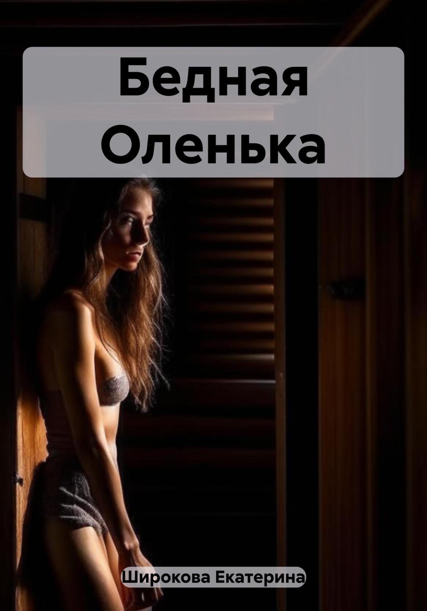 Бедная Оленька, Екатерина Николаевна Широкова – скачать книгу fb2, epub,  pdf на ЛитРес