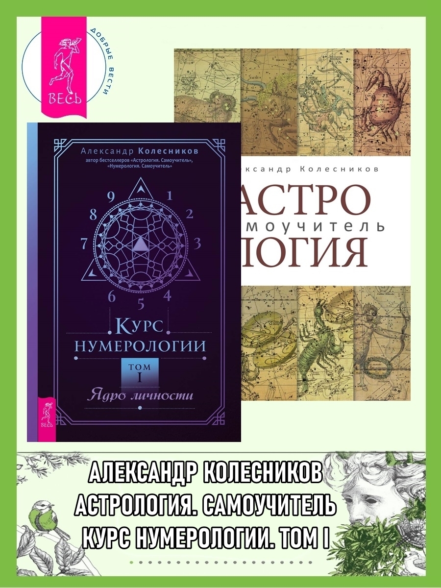 Читать онлайн «Астрология: Самоучитель. Курс нумерологии: Том 1: Ядро  личности», Александр Колесников – ЛитРес