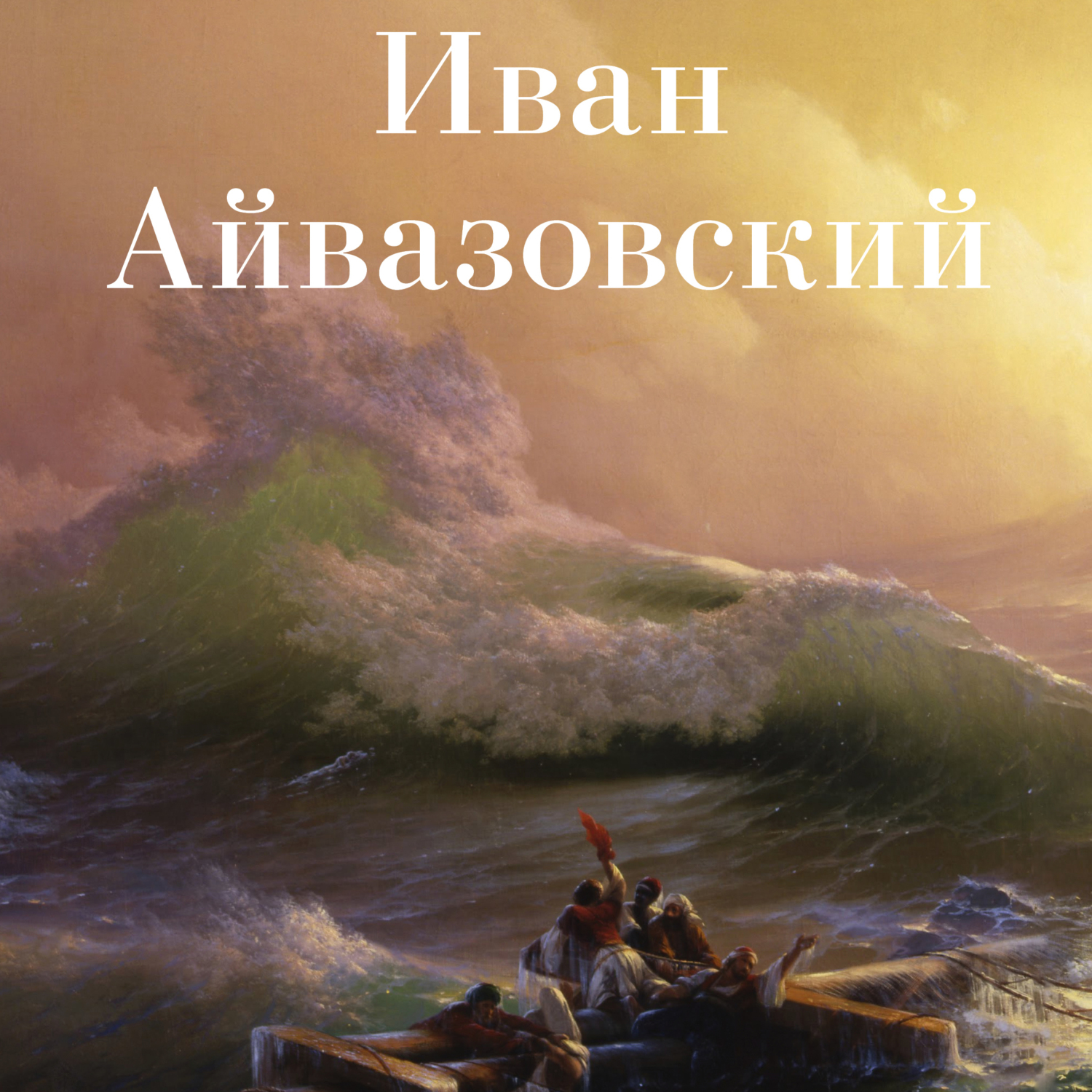 Картина и к айвазовского девятый вал