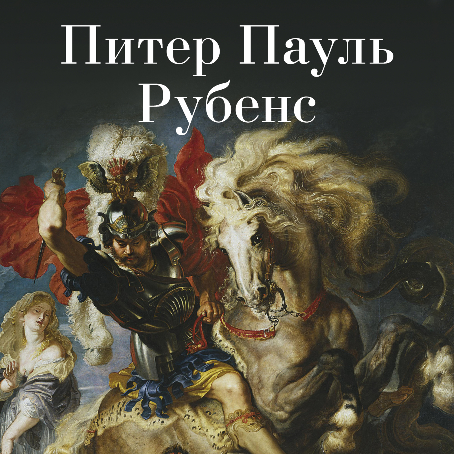 Питер пауль рубенс голова медузы. Питер Пауль Рубенс охота на бегемота и крокодила. Рубенс бой Святого Георгия с драконом HD. Рубенс охота на Львов Эрмитаж. Рубенс картина Святой Георгий.