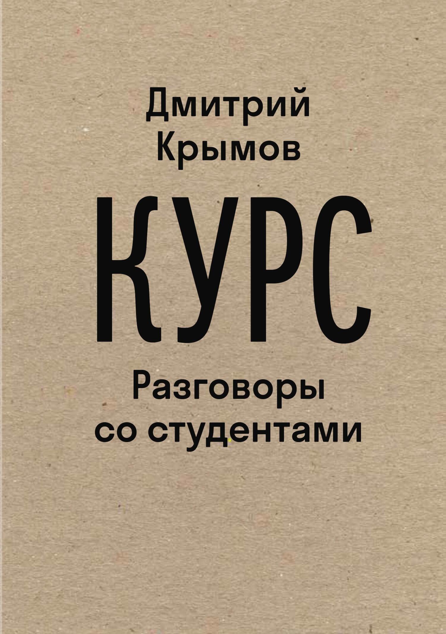 Читать онлайн «Курс. Разговоры со студентами», Дмитрий Крымов – ЛитРес