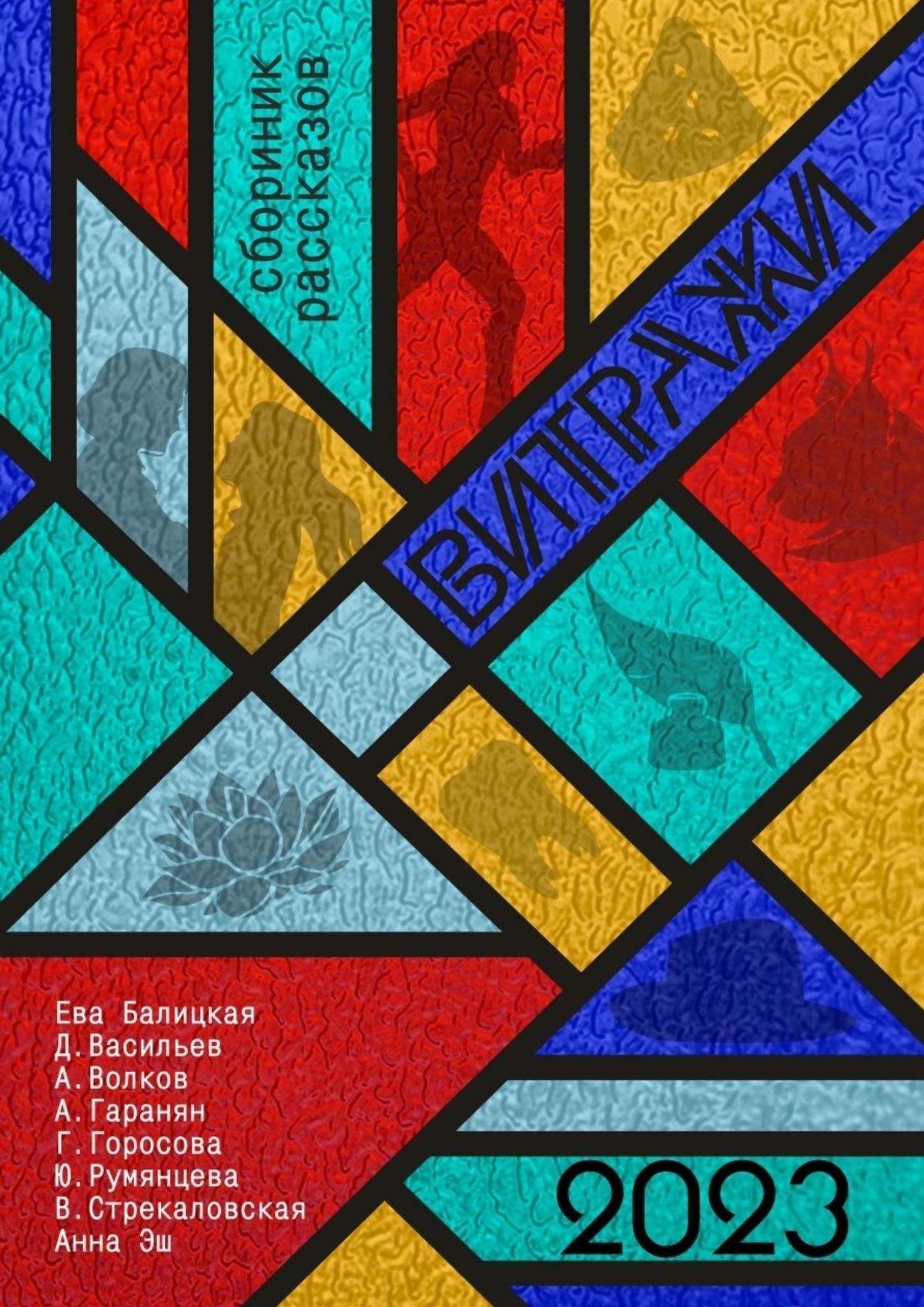 Витражи, Галина Горосова – скачать книгу fb2, epub, pdf на ЛитРес