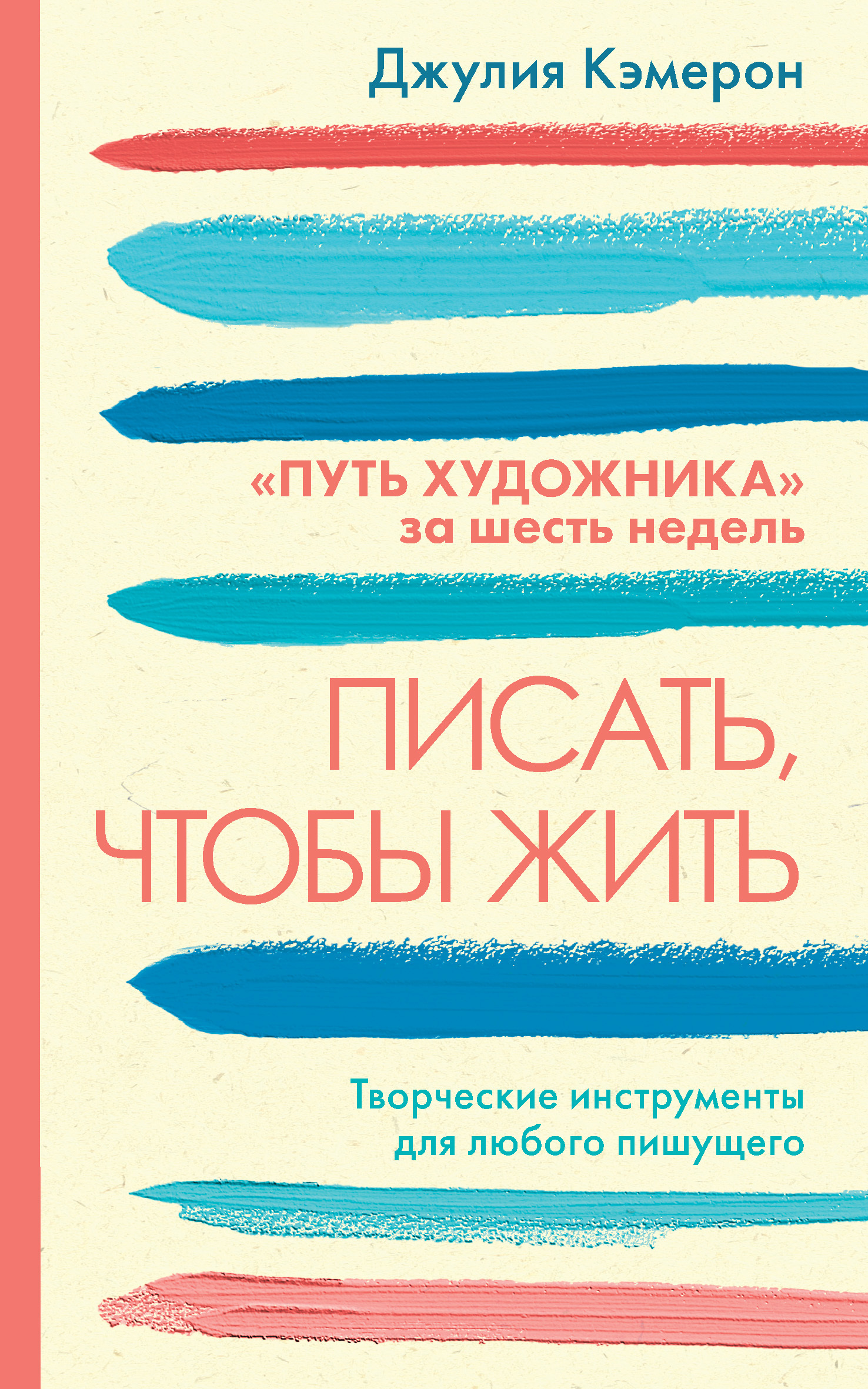 Слушай как художник. Творческая и личная трансформация за 6 недель, Джулия  Кэмерон – скачать книгу fb2, epub, pdf на ЛитРес