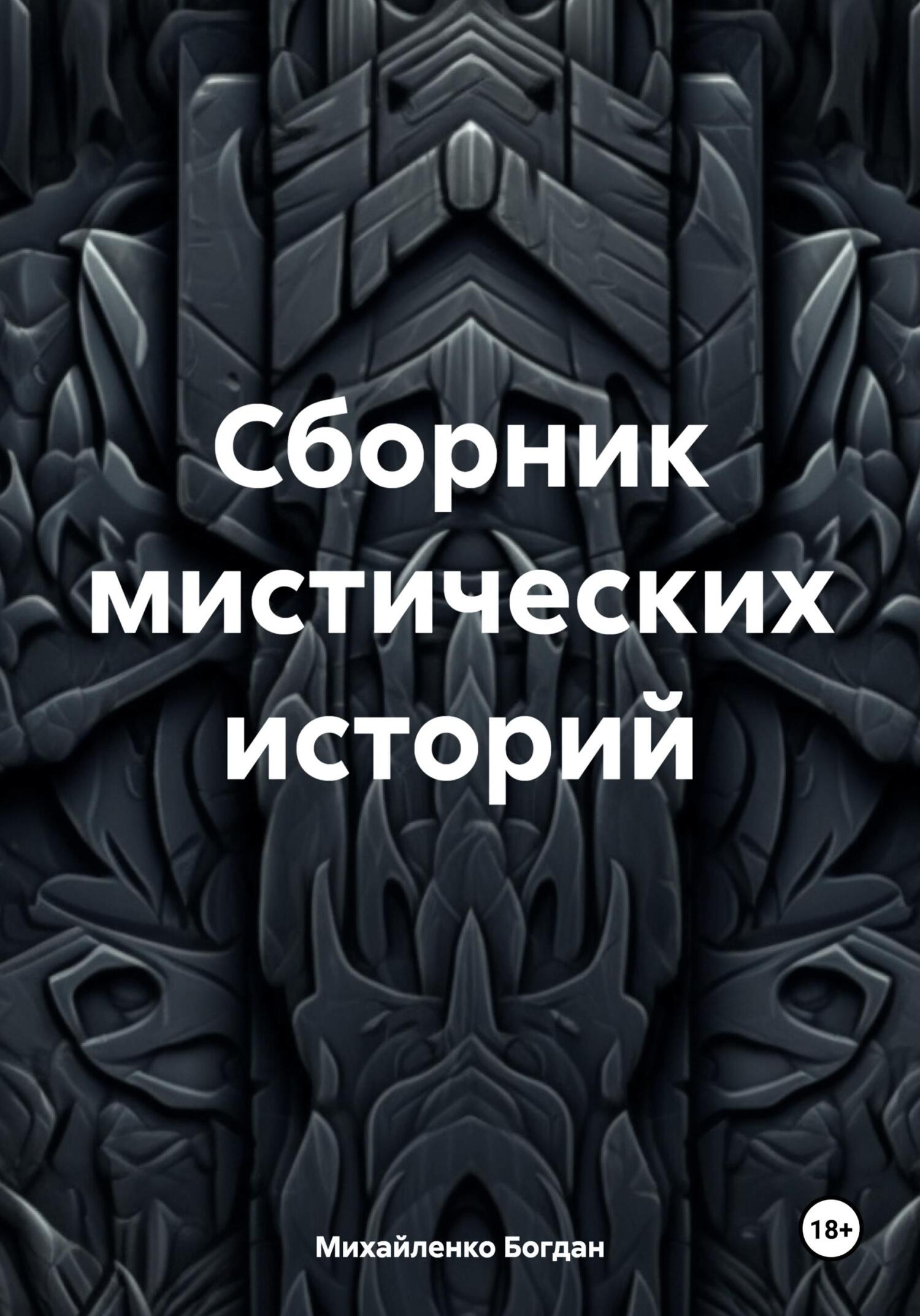 Сборник мистических историй, Богдан Васильевич Михайленко – скачать книгу  fb2, epub, pdf на ЛитРес