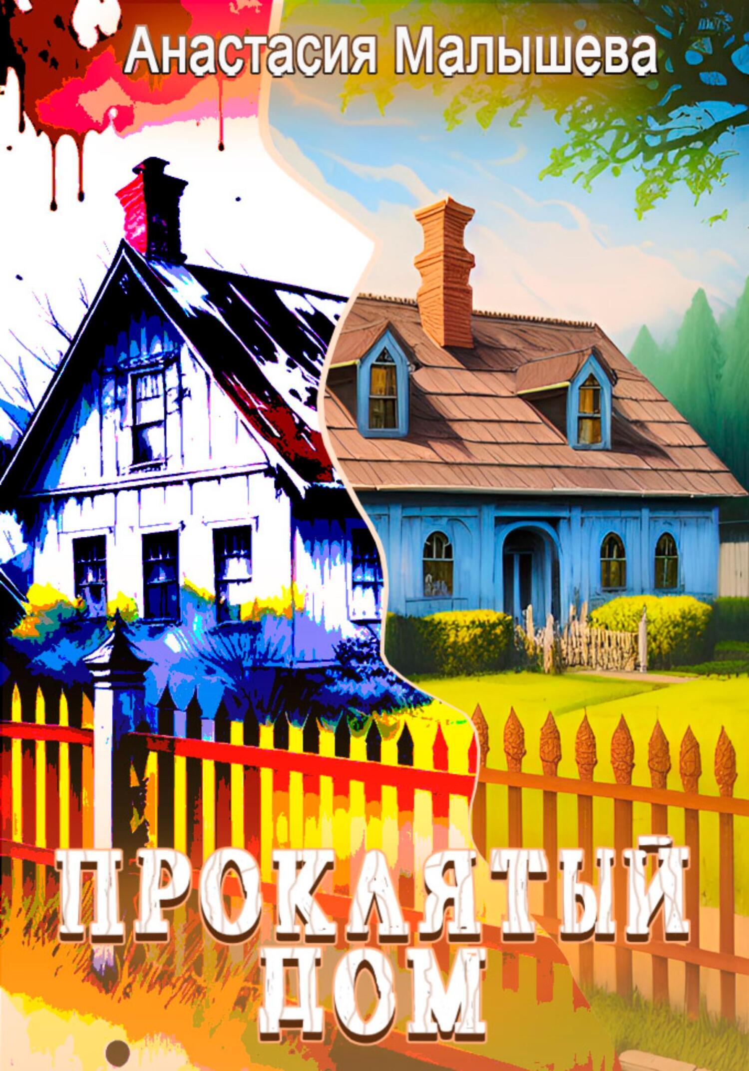 «Проклятый дом» – Анастасия Георгиевна Малышева | ЛитРес