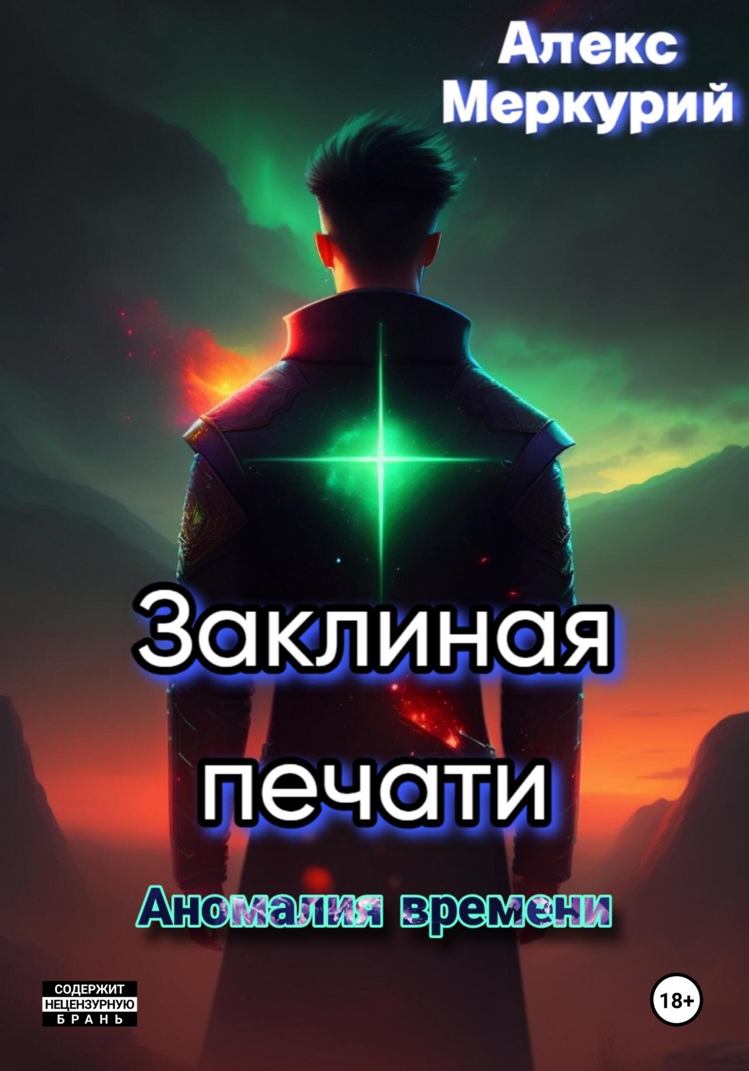 Читать онлайн «Заклиная печати. Аномалия времени», Алекс Меркурий – ЛитРес,  страница 16