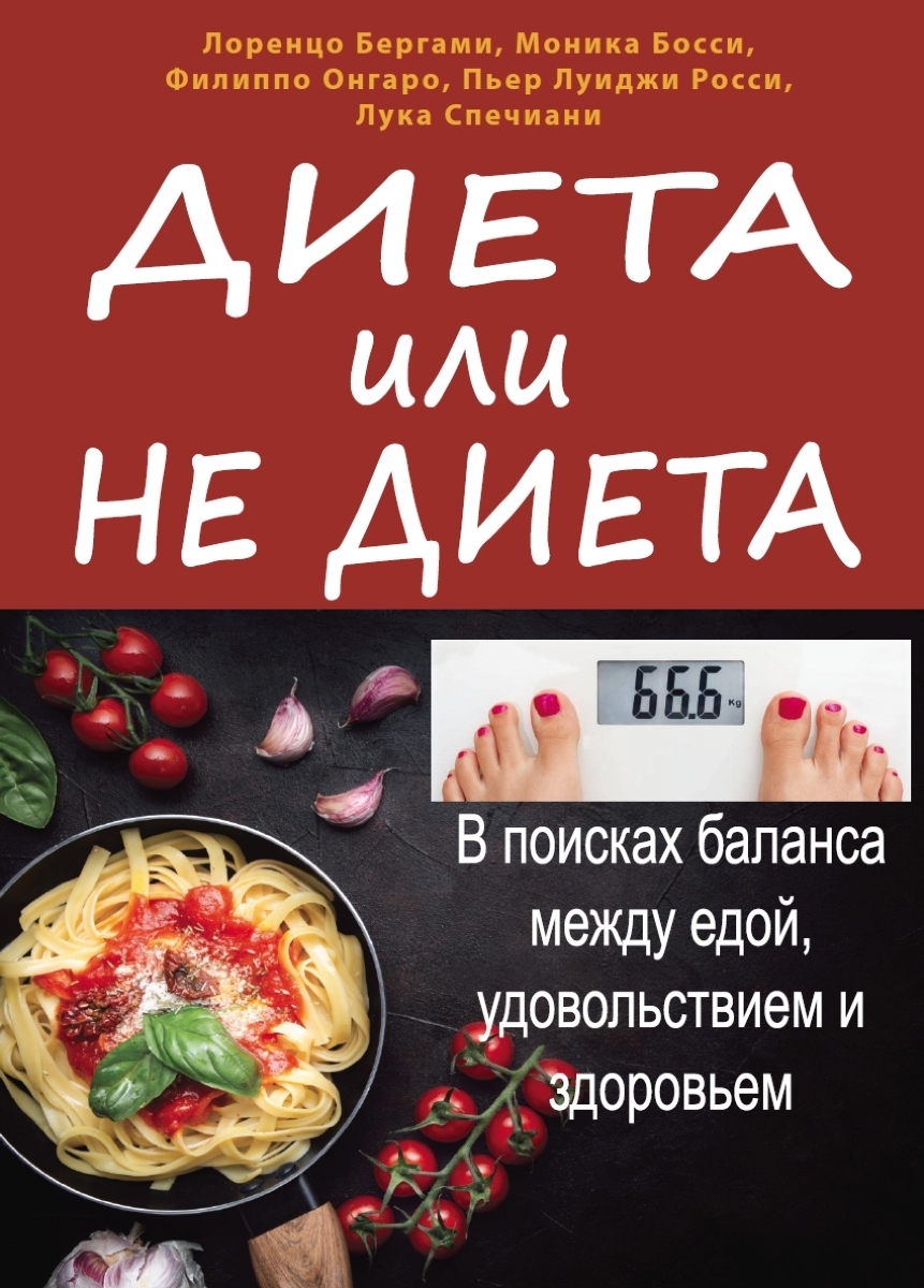 Читать онлайн «Диета или не диета. В поисках баланса между едой,  удовольствием и здоровьем», Лоренцо Бергами – ЛитРес, страница 2