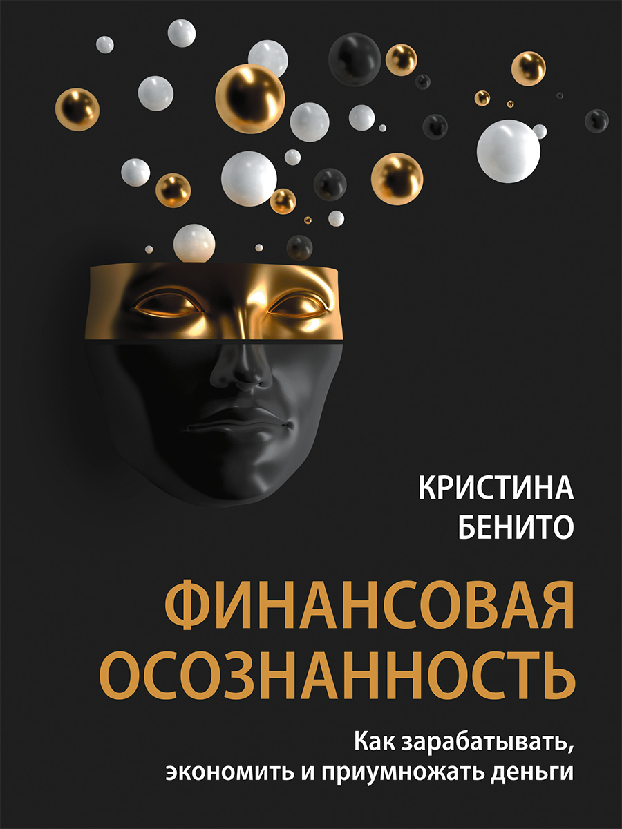 Читать онлайн «Финансовая осознанность. Как зарабатывать, экономить и  приумножать деньги», Кристина Бенито – ЛитРес