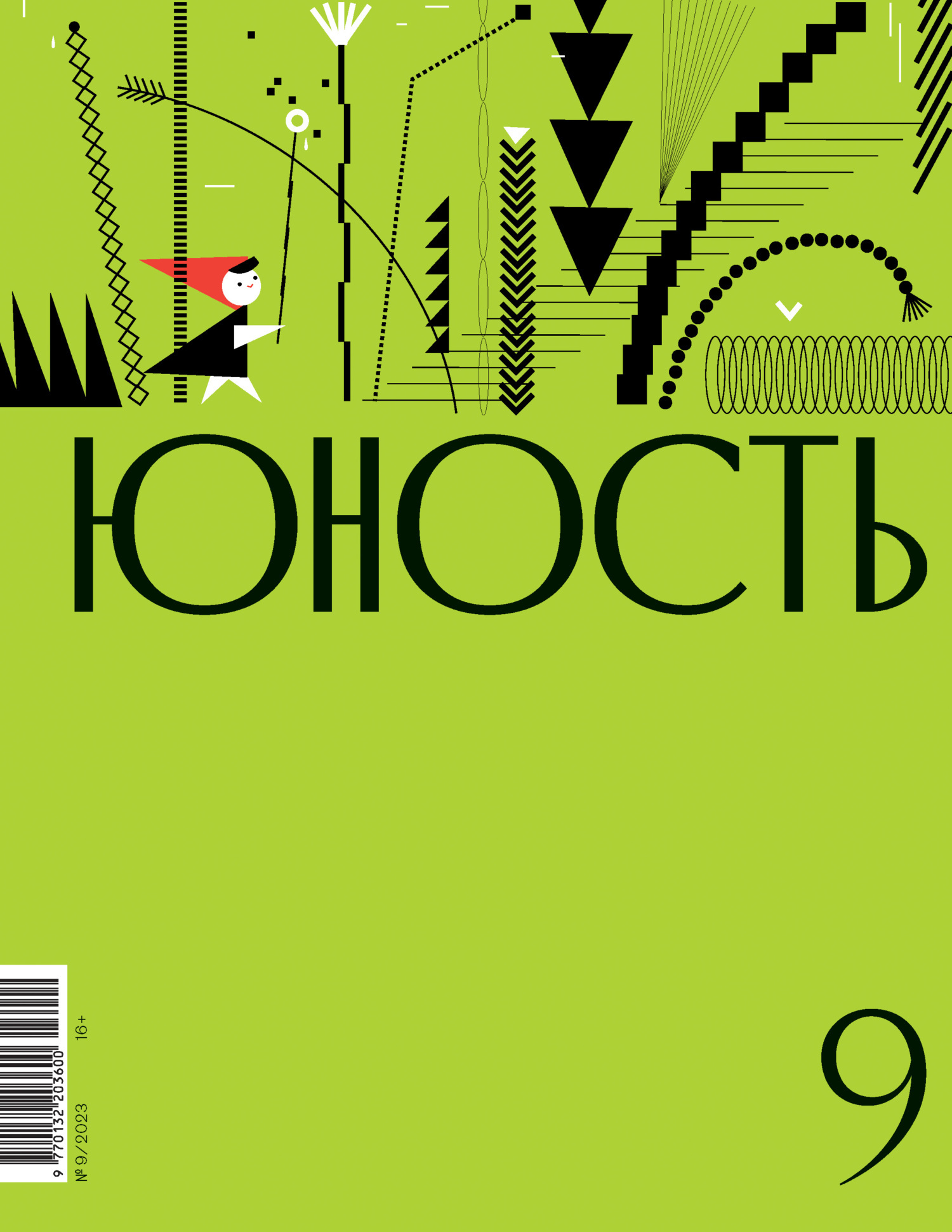 Читать онлайн «Журнал «Юность» №09/2023», Литературно-художественный журнал  – ЛитРес