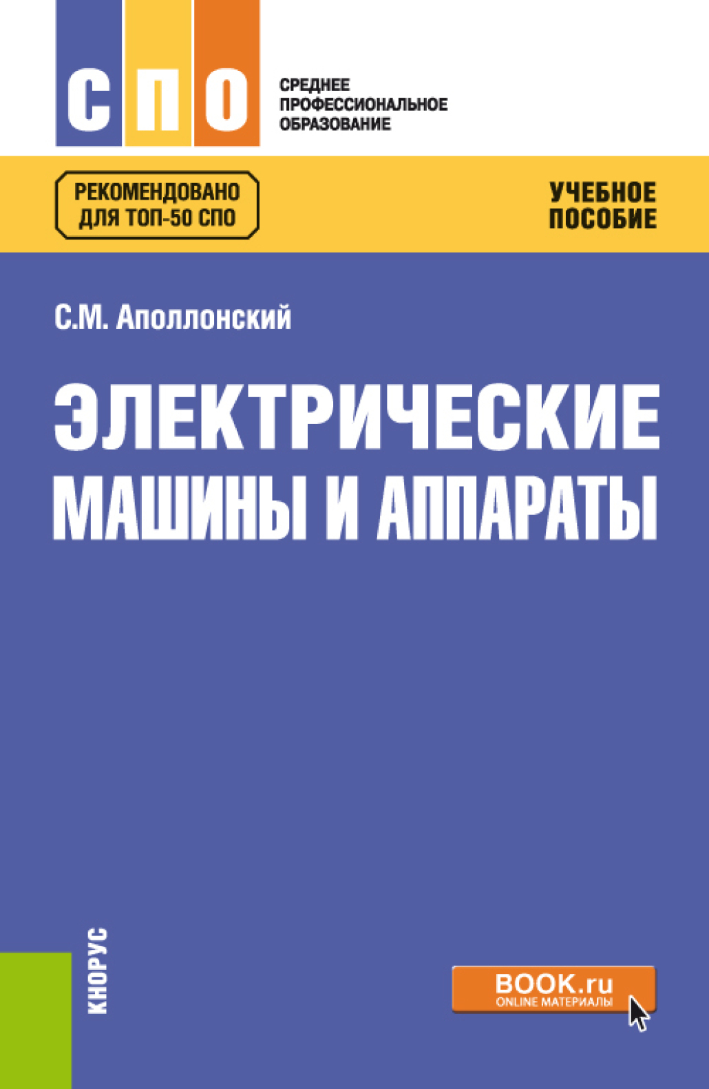 Электротехника. (СПО). Учебник., Станислав Михайлович Аполлонский – скачать  pdf на ЛитРес