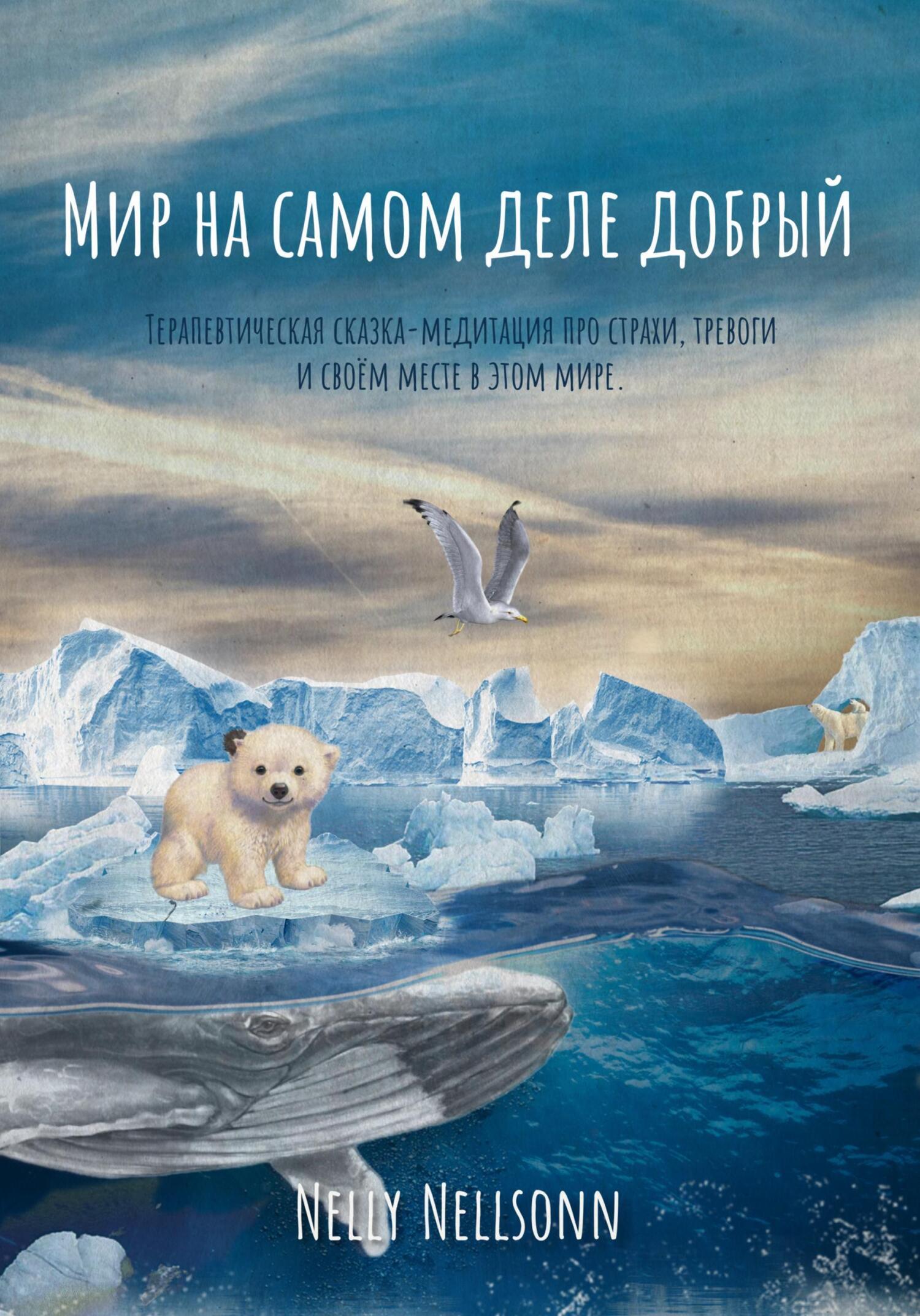 Мир на самом деле добрый, Nelly Nellsonn – скачать книгу fb2, epub, pdf на  ЛитРес