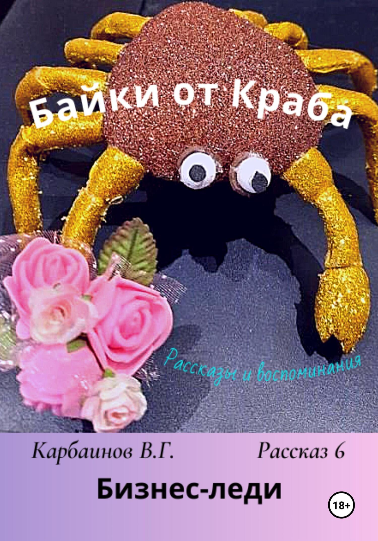 Байки от Краба 6. Бизнес-леди