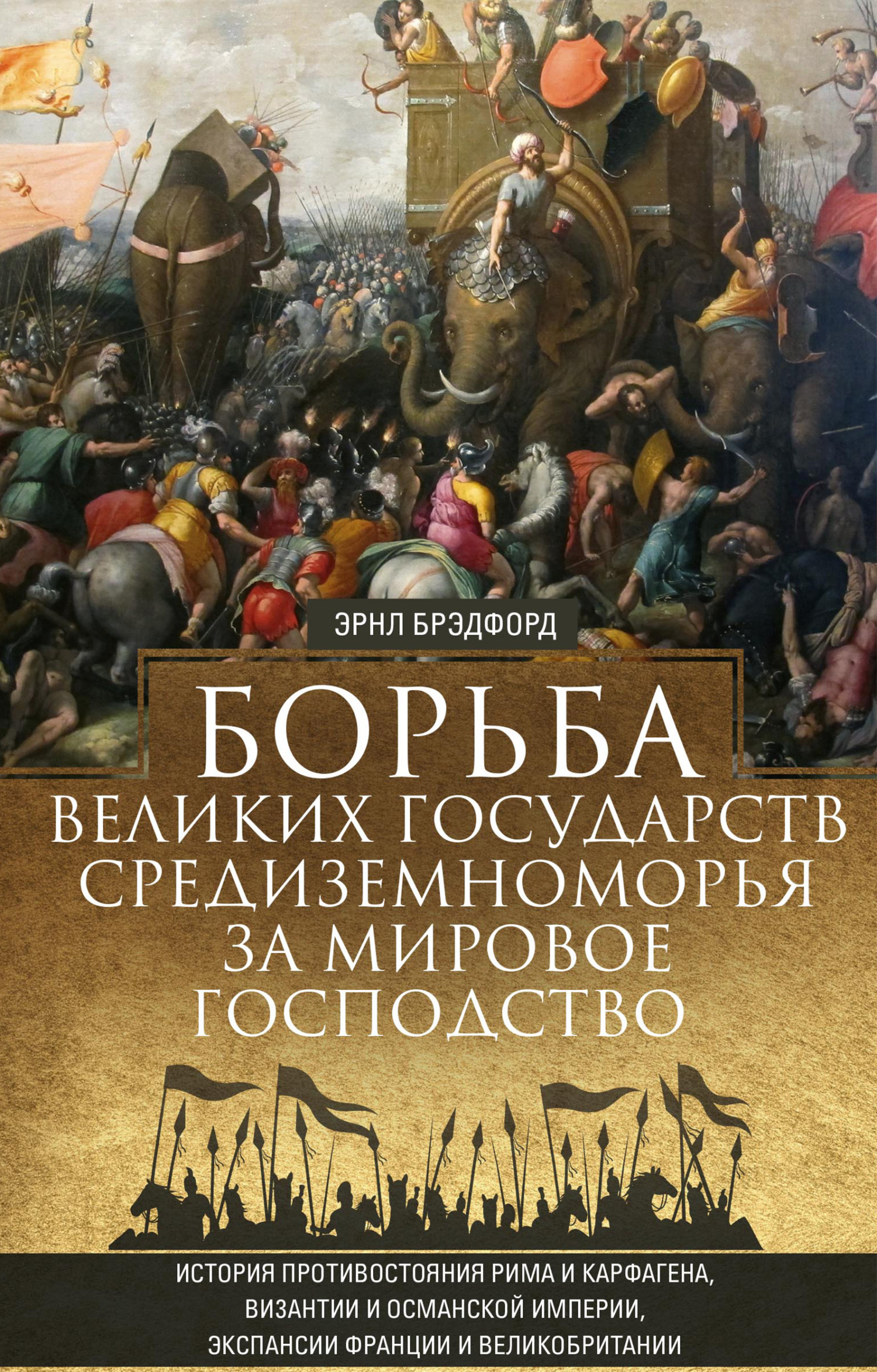 Читать онлайн «Борьба великих государств Средиземноморья за мировое  господство», Эрнл Брэдфорд – ЛитРес, страница 7