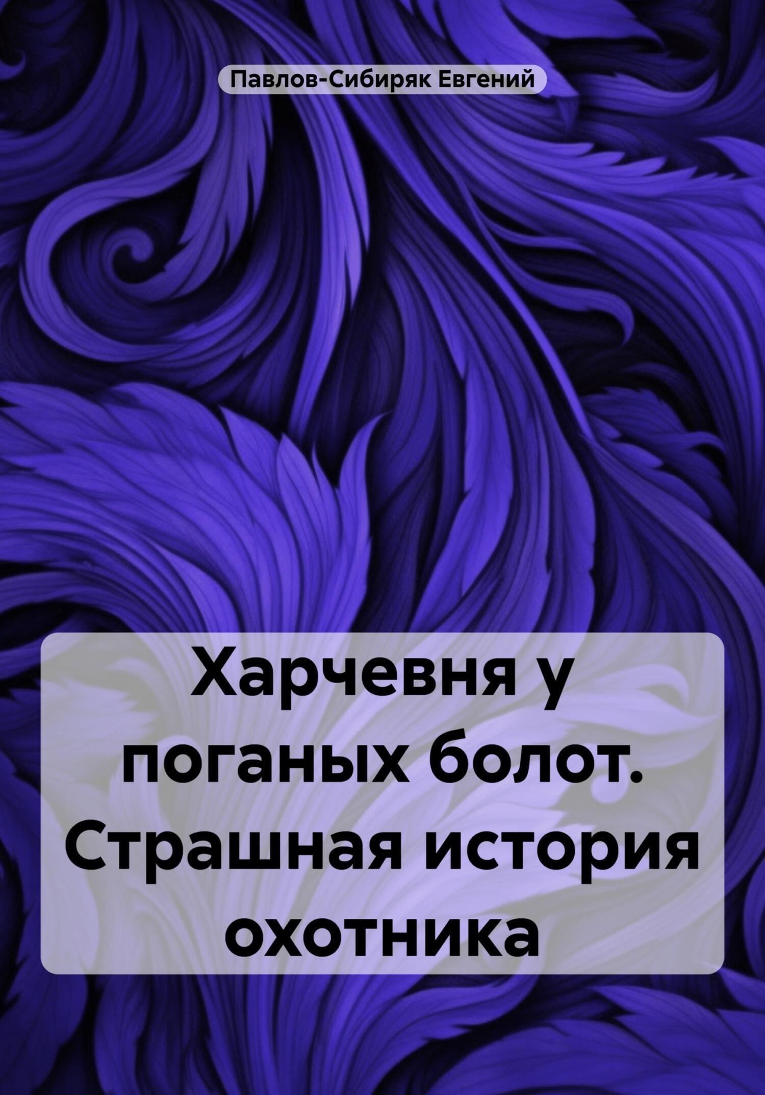 Все книги Евгения Павлова-Сибиряка — скачать и читать онлайн книги автора  на Литрес