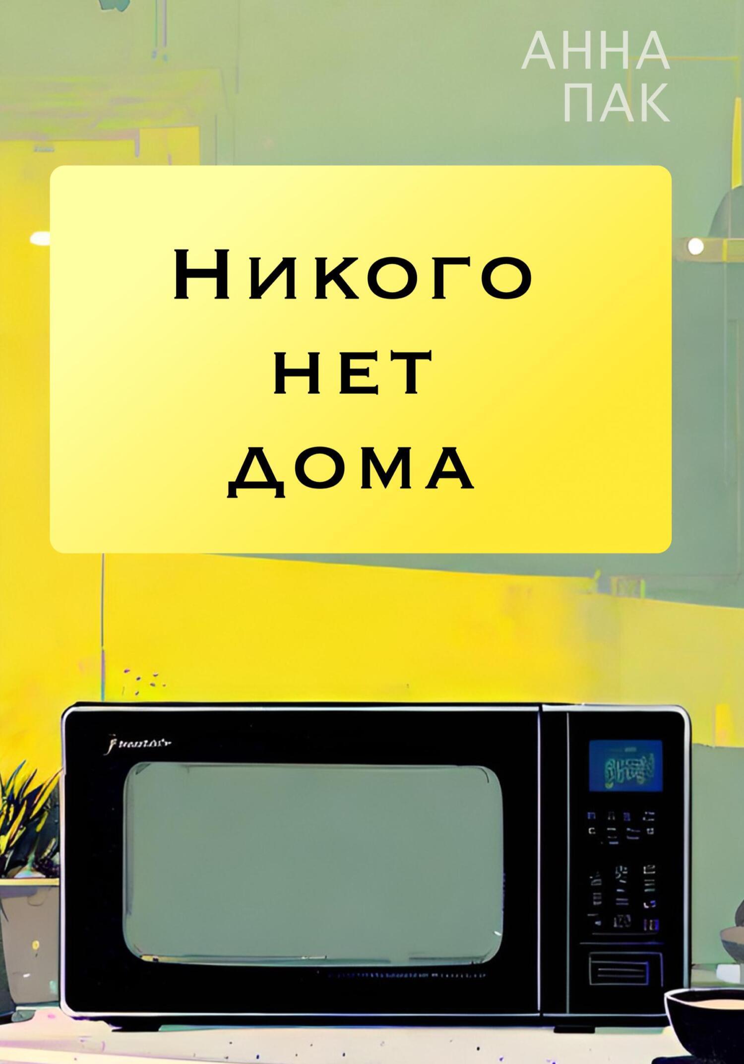 Никого нет дома, Анна Пак – скачать книгу fb2, epub, pdf на ЛитРес