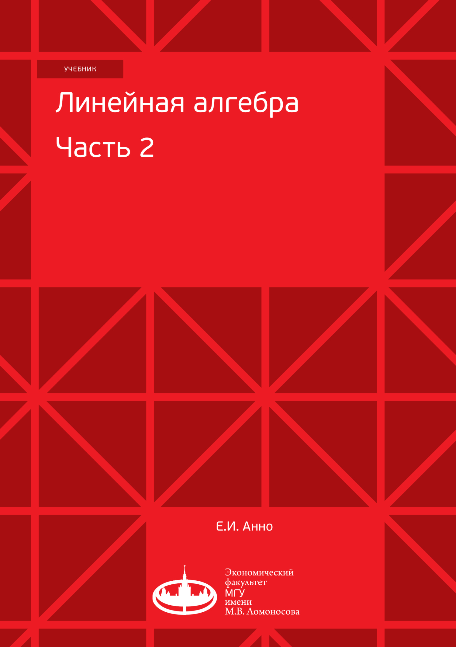 Линейная алгебра. Часть 1, Е. И. Анно – скачать pdf на ЛитРес