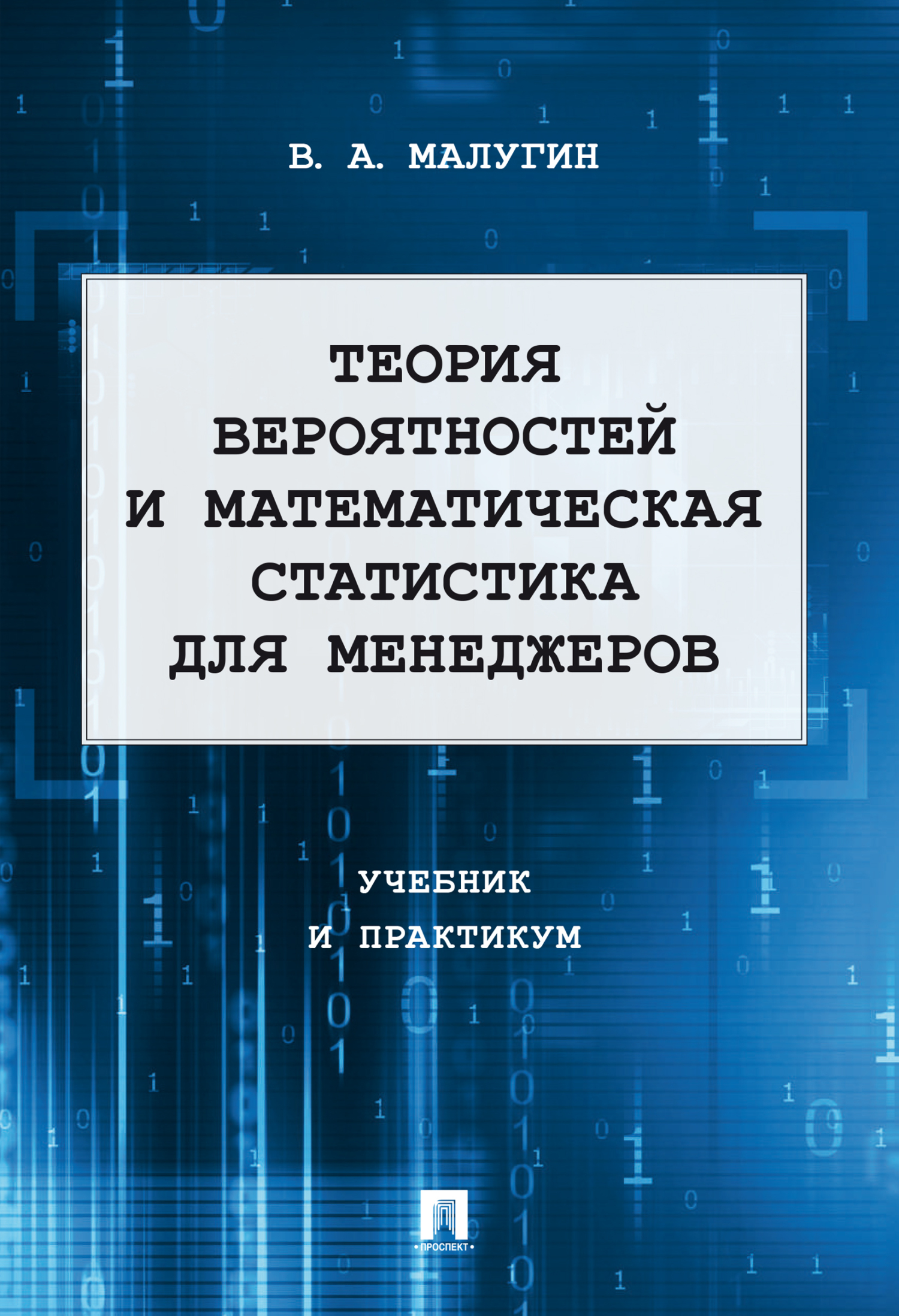 Теория вероятностей и математическая статистика. Учебник и практикум для  бакалавриата и магистратуры, Виталий Александрович Малугин – скачать pdf на  ЛитРес