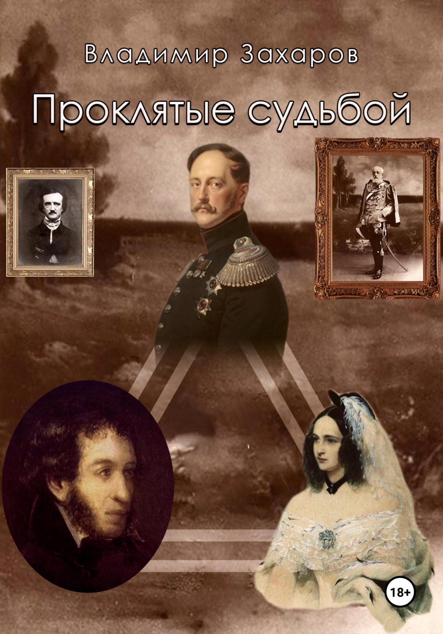 Проклятые судьбой, Владимир Захаров – скачать книгу fb2, epub, pdf на ЛитРес