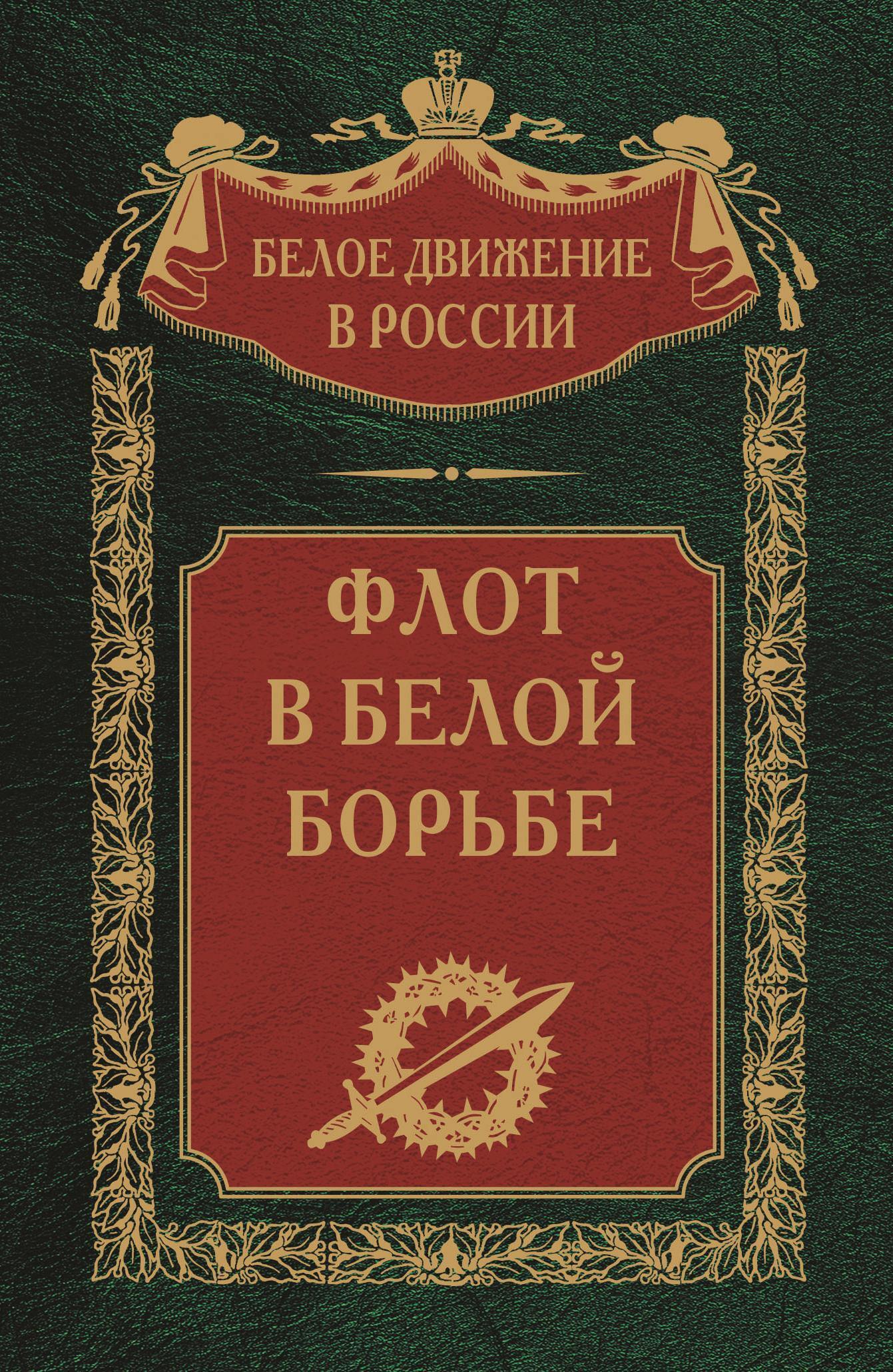 Читать онлайн «Русская Армия в изгнании. Том 13», undefined – ЛитРес,  страница 10