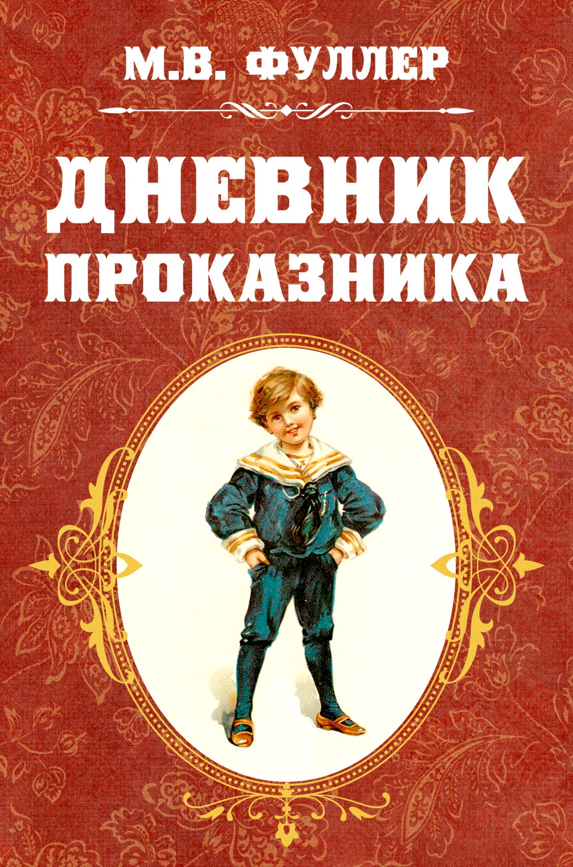 Читать онлайн «Дневник проказника», Метта Виктория Фуллер – ЛитРес,  страница 2