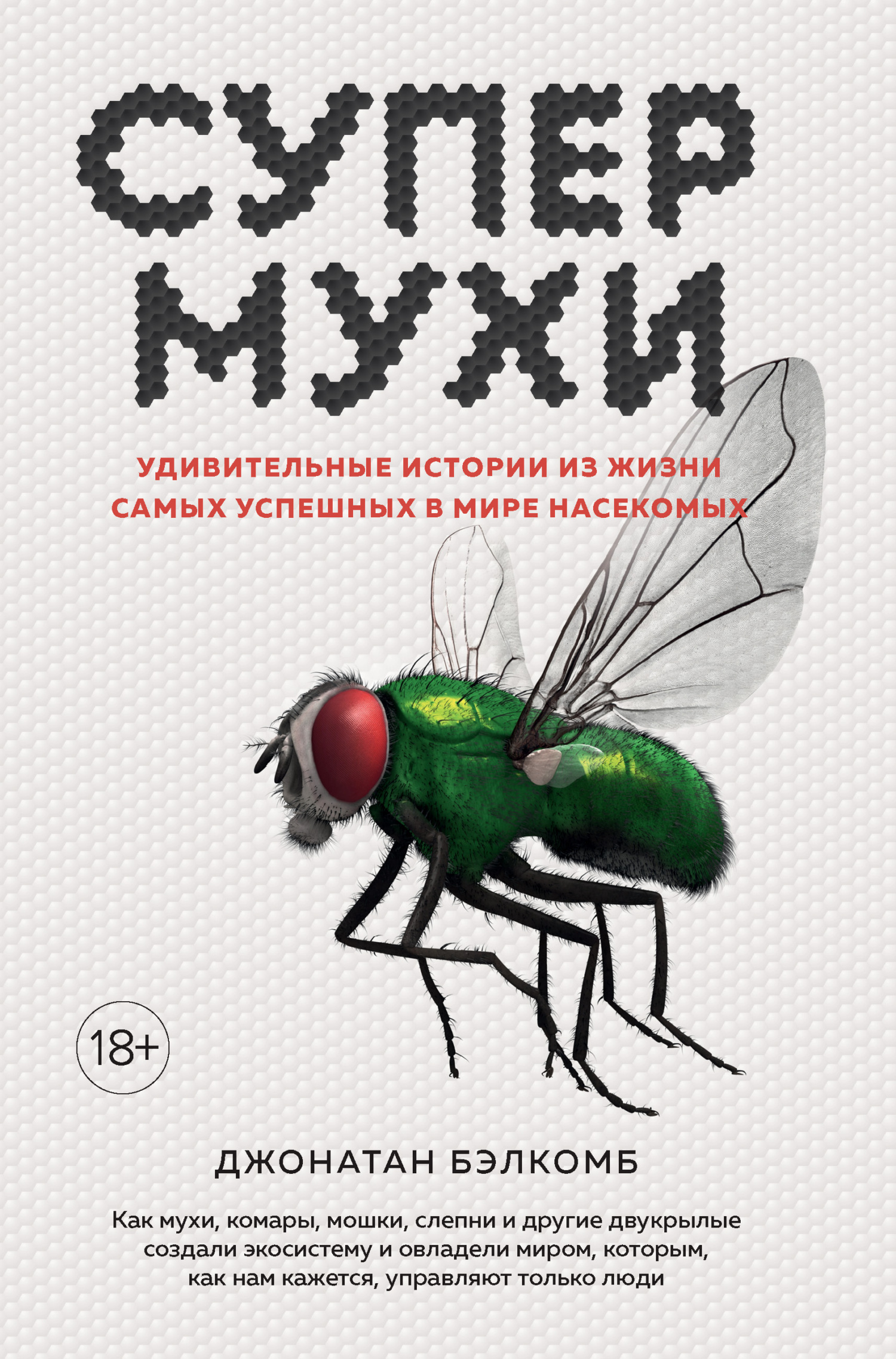 Читать онлайн «Супермухи. Удивительные истории из жизни самых успешных в  мире насекомых», Джонатан Бэлкомб – ЛитРес