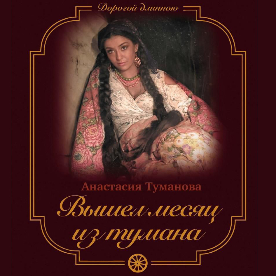 Дама полусвета, Анастасия Туманова – скачать книгу fb2, epub, pdf на ЛитРес