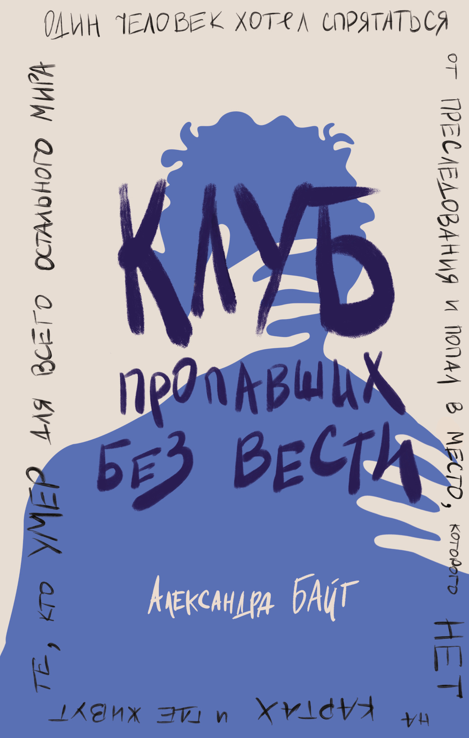 Клуб пропавших без вести, Александра Байт – скачать книгу fb2, epub, pdf на  ЛитРес