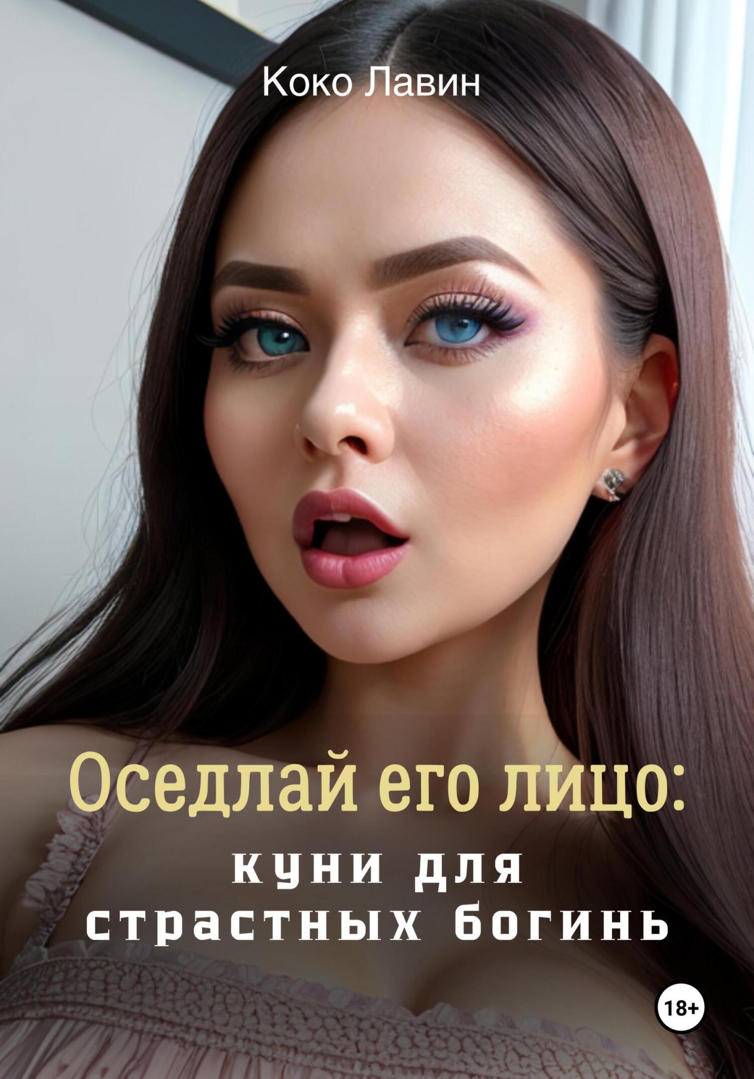 Куни фейсситтинг от госпожи - фото секс и порно lys-cosmetics.ru