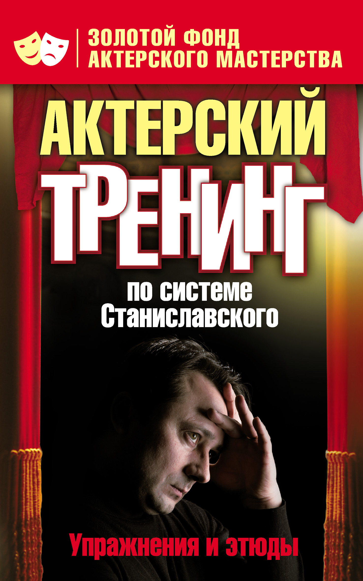 Станиславский актерский тренинг