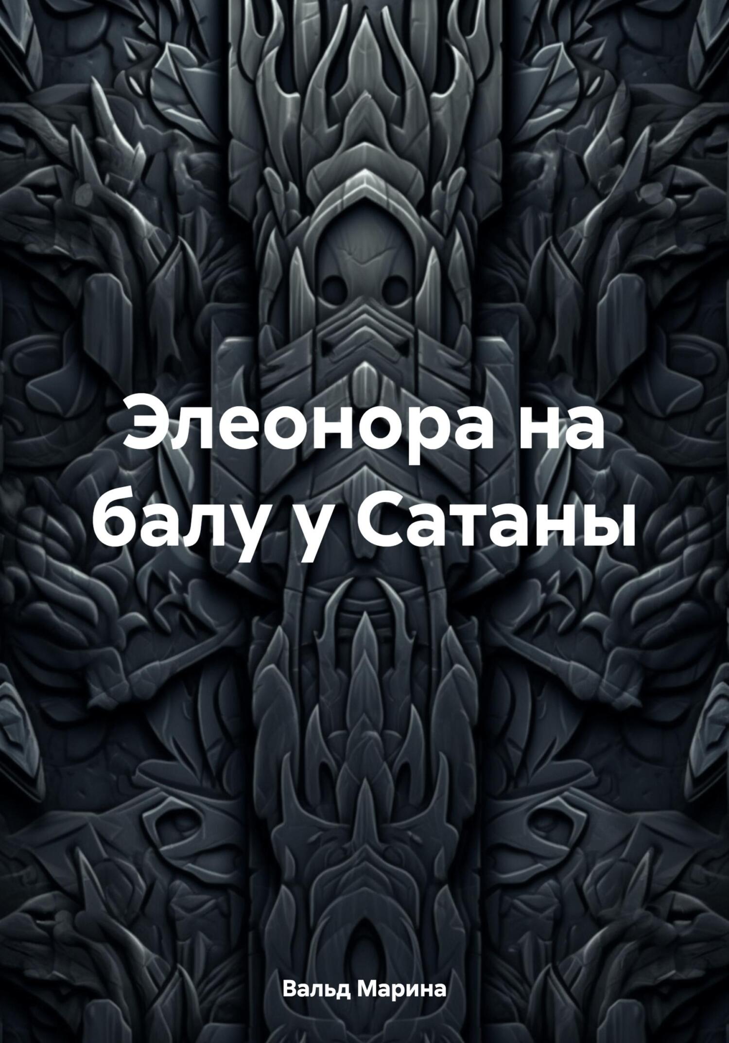 Элеонора на балу у Сатаны, Марина Вальд – скачать книгу fb2, epub, pdf на  ЛитРес