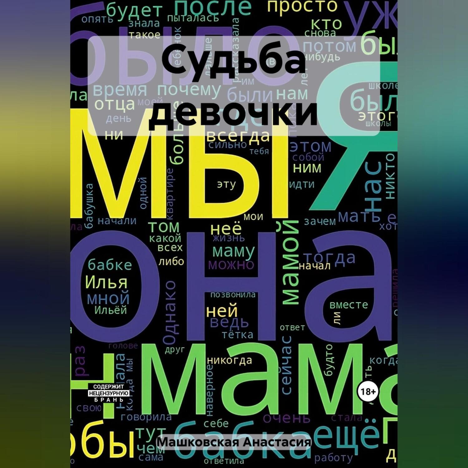 Читать онлайн «Судьба девочки», Анастасия Машковская – ЛитРес, страница 2