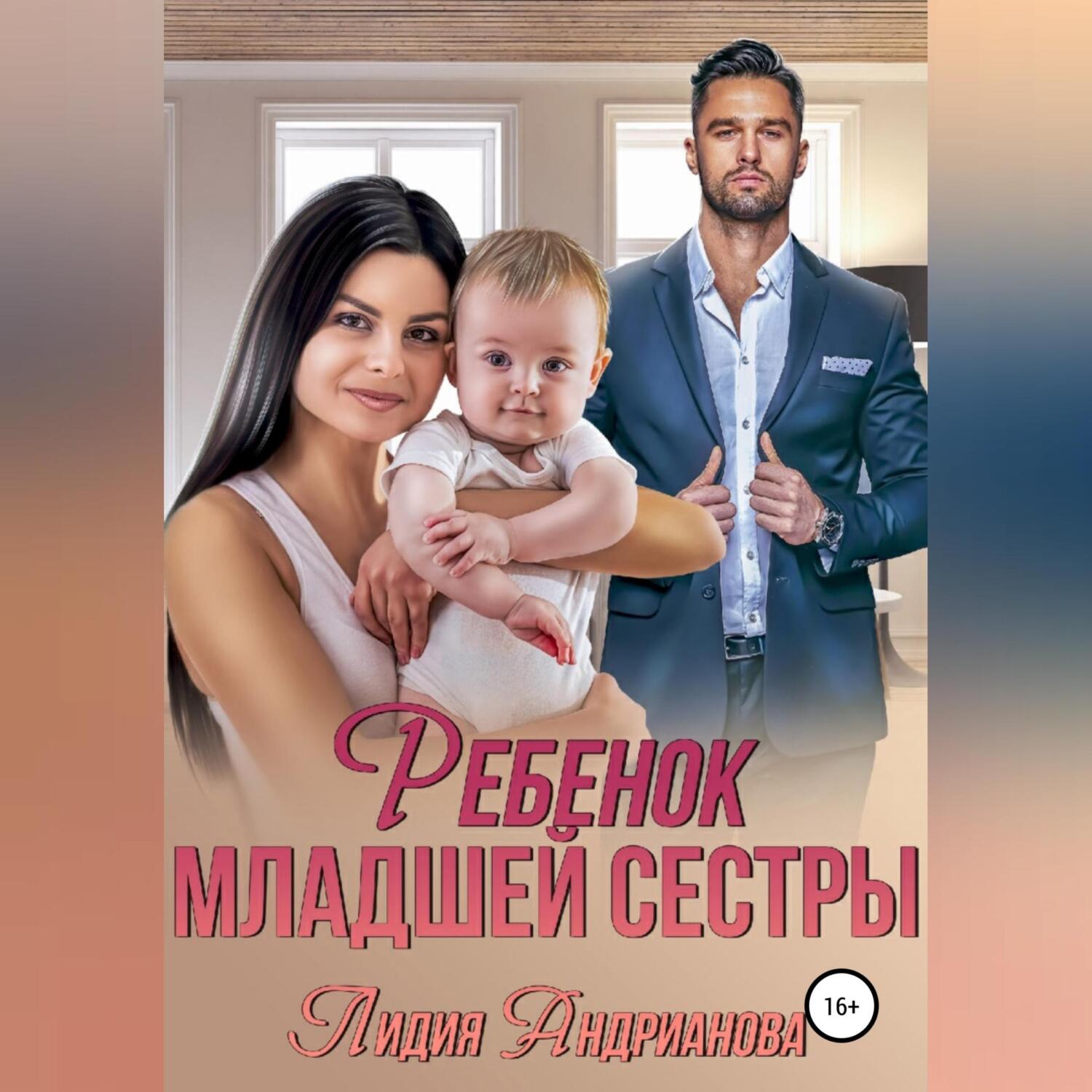 Ребенок младшей сестры, Лидия Сергеевна Андрианова – скачать книгу fb2,  epub, pdf на ЛитРес