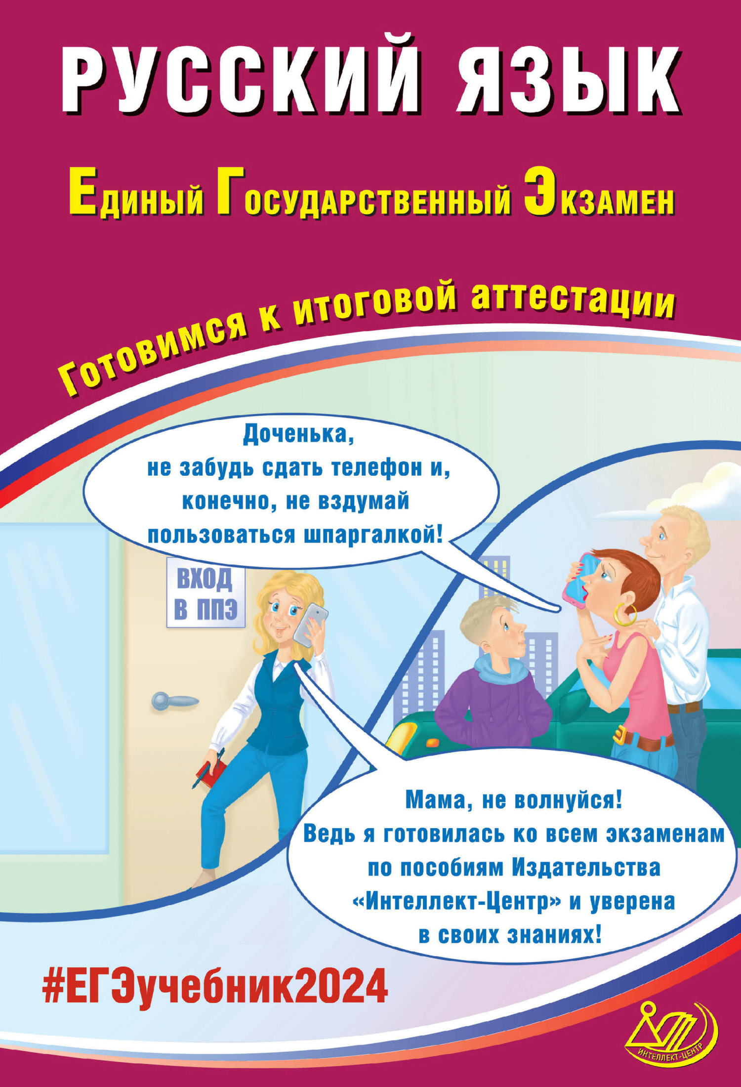 Русский язык. Основной государственный экзамен. Готовимся к итоговой  аттестации. ОГЭ 2024, Д. И. Субботин – скачать pdf на ЛитРес