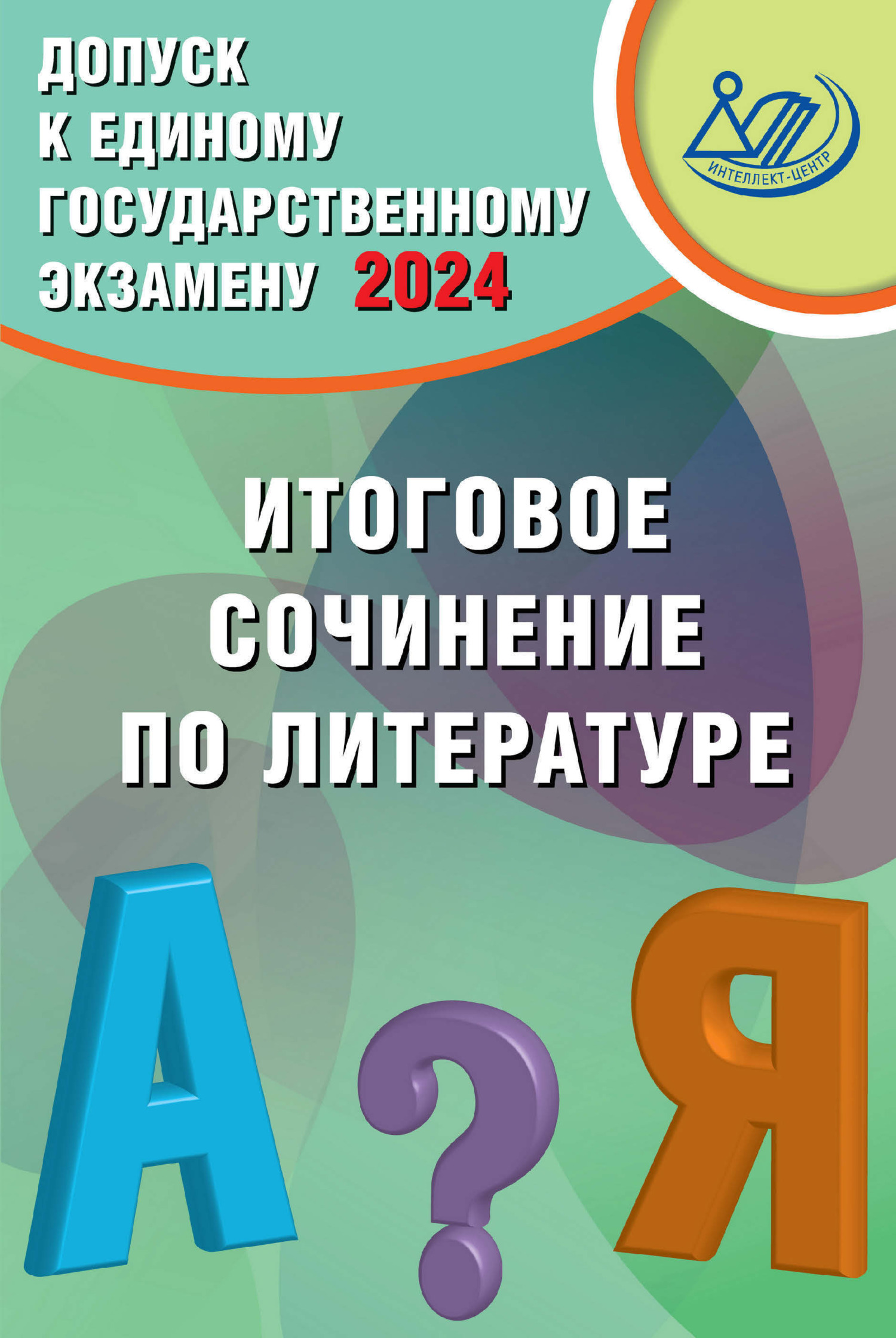 Русский язык. 10 класс. Практикум по орфографии и пунктуации. Готовимся к  ЕГЭ, Д. И. Субботин – скачать pdf на ЛитРес