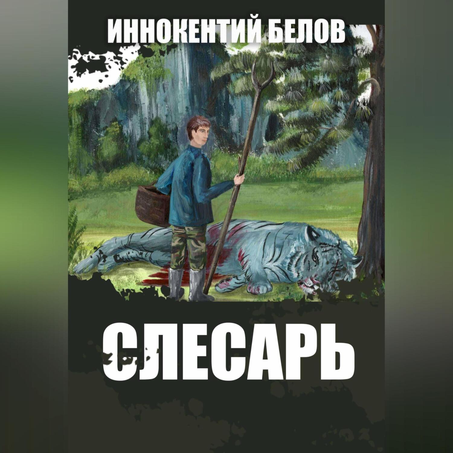 Слесарь. Книга 1-2