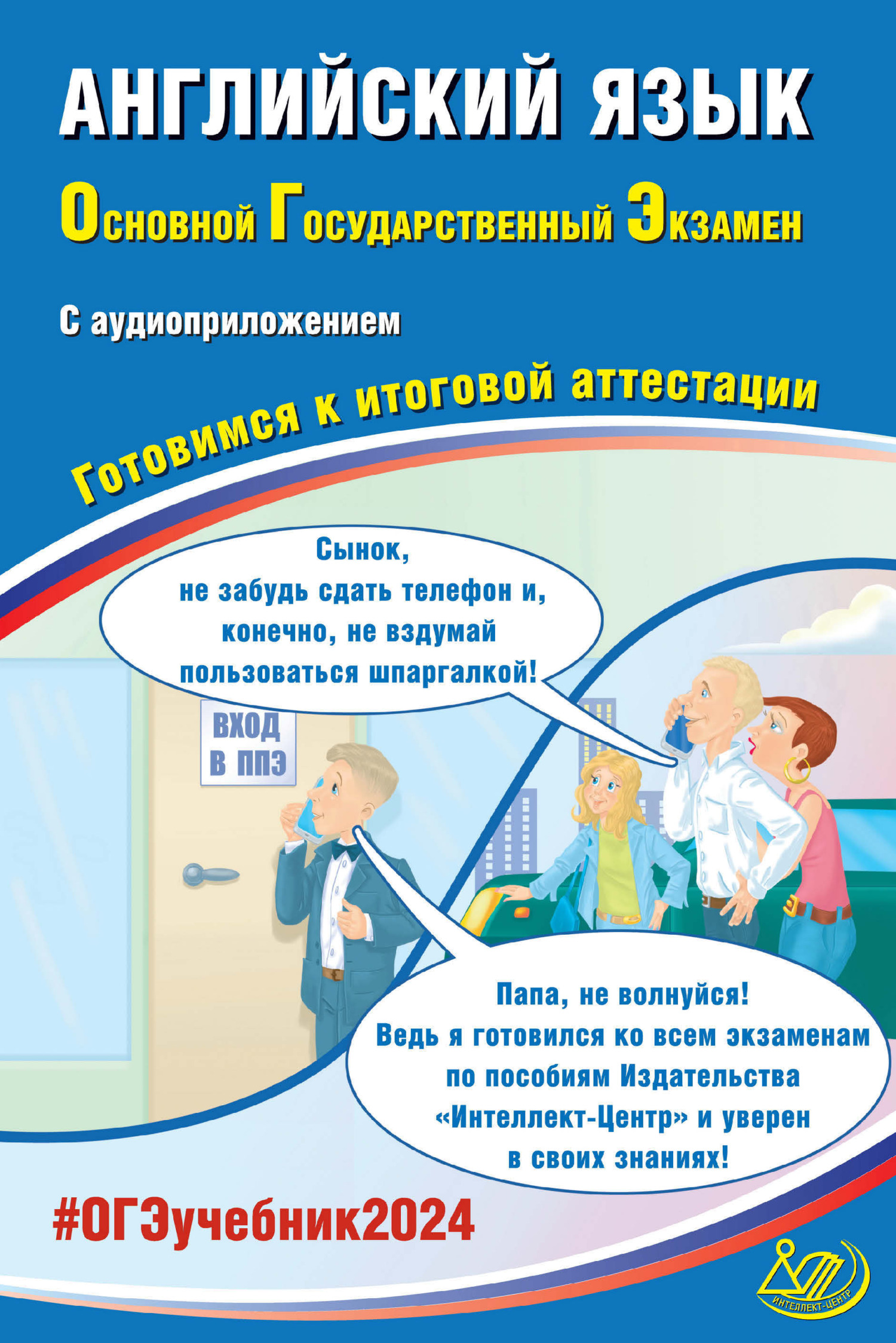 Русский язык. Основной государственный экзамен. Готовимся к итоговой  аттестации. ОГЭ 2023, Д. И. Субботин – скачать pdf на ЛитРес