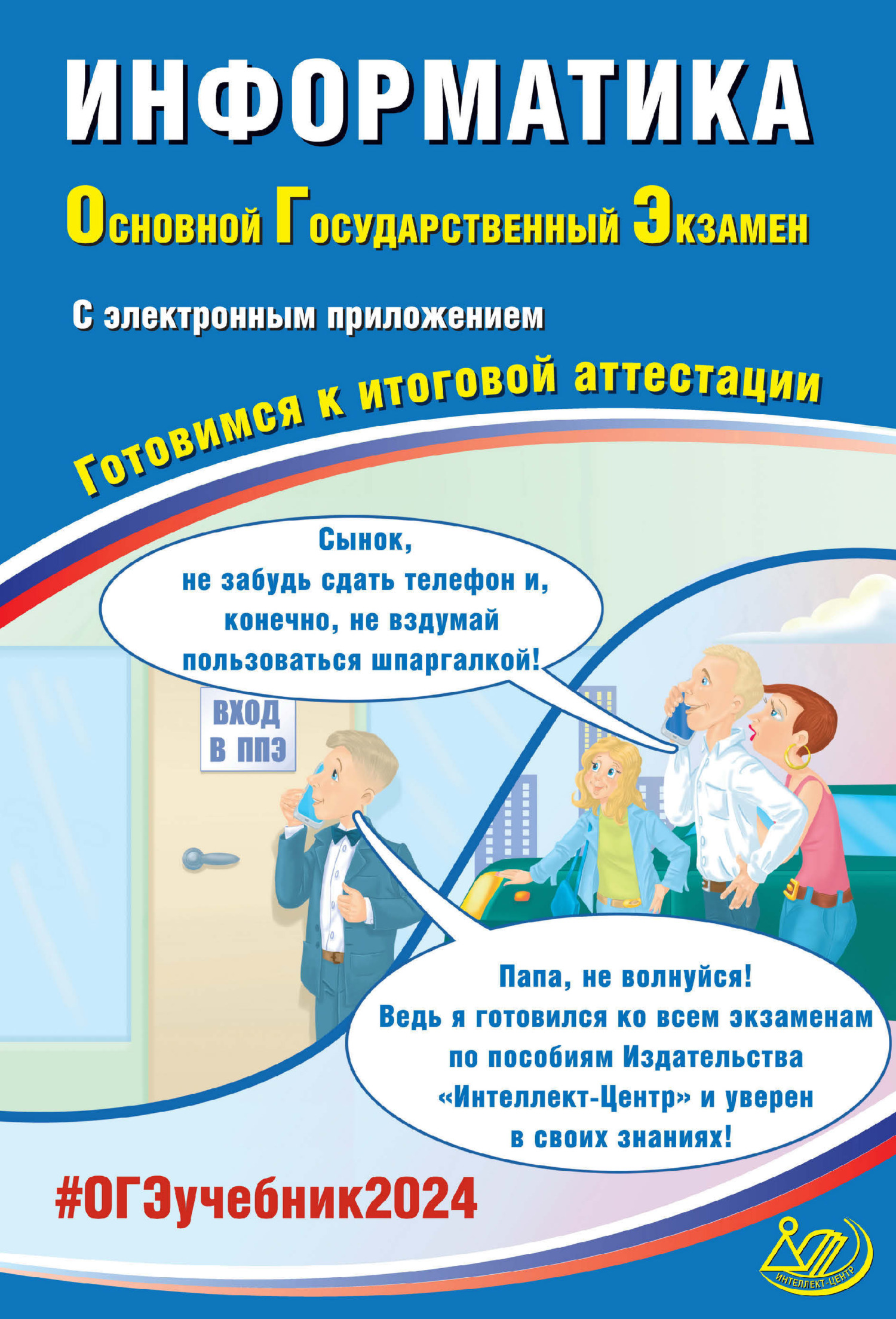 Английский язык. Основной государственный экзамен. Готовимся к итоговой  аттестации. ОГЭ 2024, Ю. С. Веселова – скачать pdf на ЛитРес