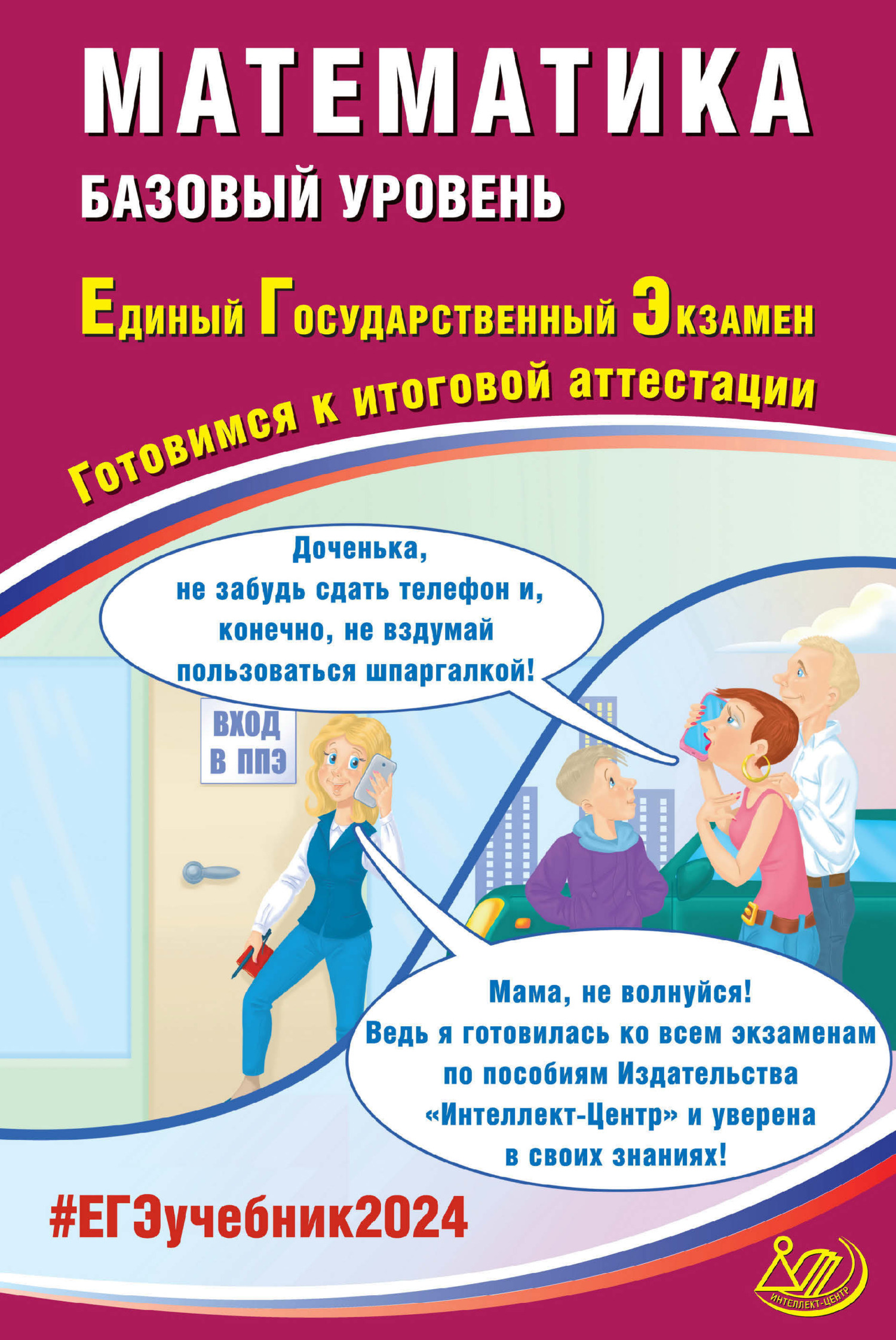 «Русский язык. Единый государственный экзамен. Готовимся к итоговой  аттестации. ЕГЭ 2024» – Д. И. Субботин | ЛитРес