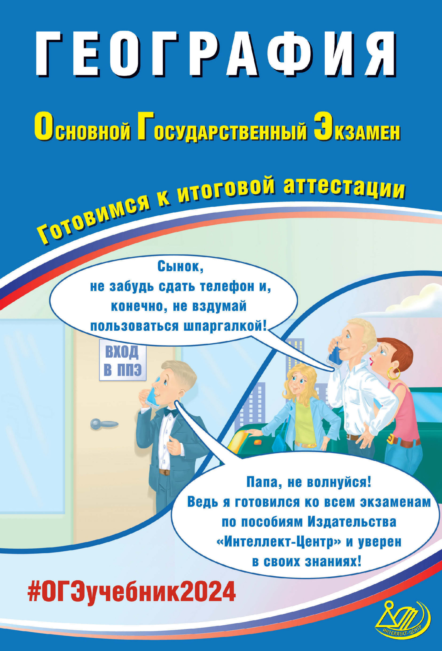 Русский язык. Основной государственный экзамен. Готовимся к итоговой  аттестации. ОГЭ 2023, Д. И. Субботин – скачать pdf на ЛитРес