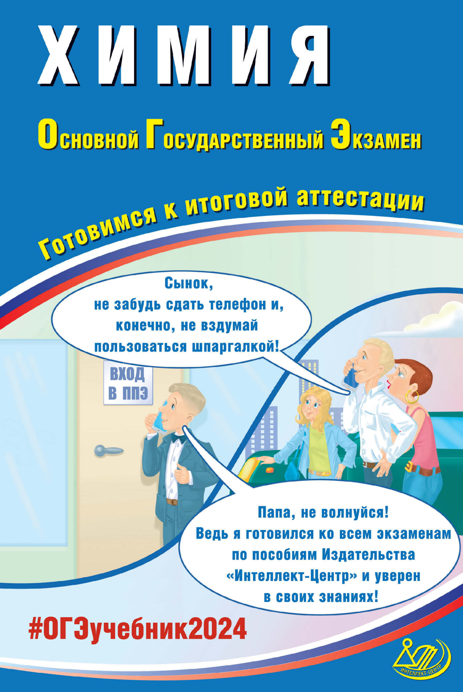 «Английский язык. Основной государственный экзамен. Готовимся к итоговой  аттестации. ОГЭ 2024» – Ю. С. Веселова | ЛитРес