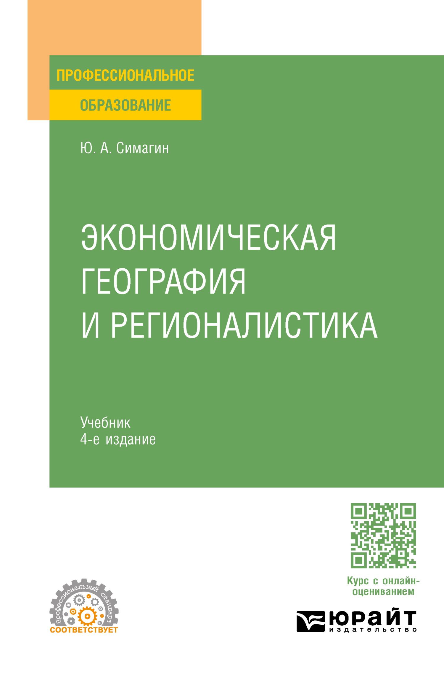 Экономическая география и регионалистика 4-е изд., пер. и доп. Учебник для  СПО, Юрий Алексеевич Симагин – скачать pdf на ЛитРес