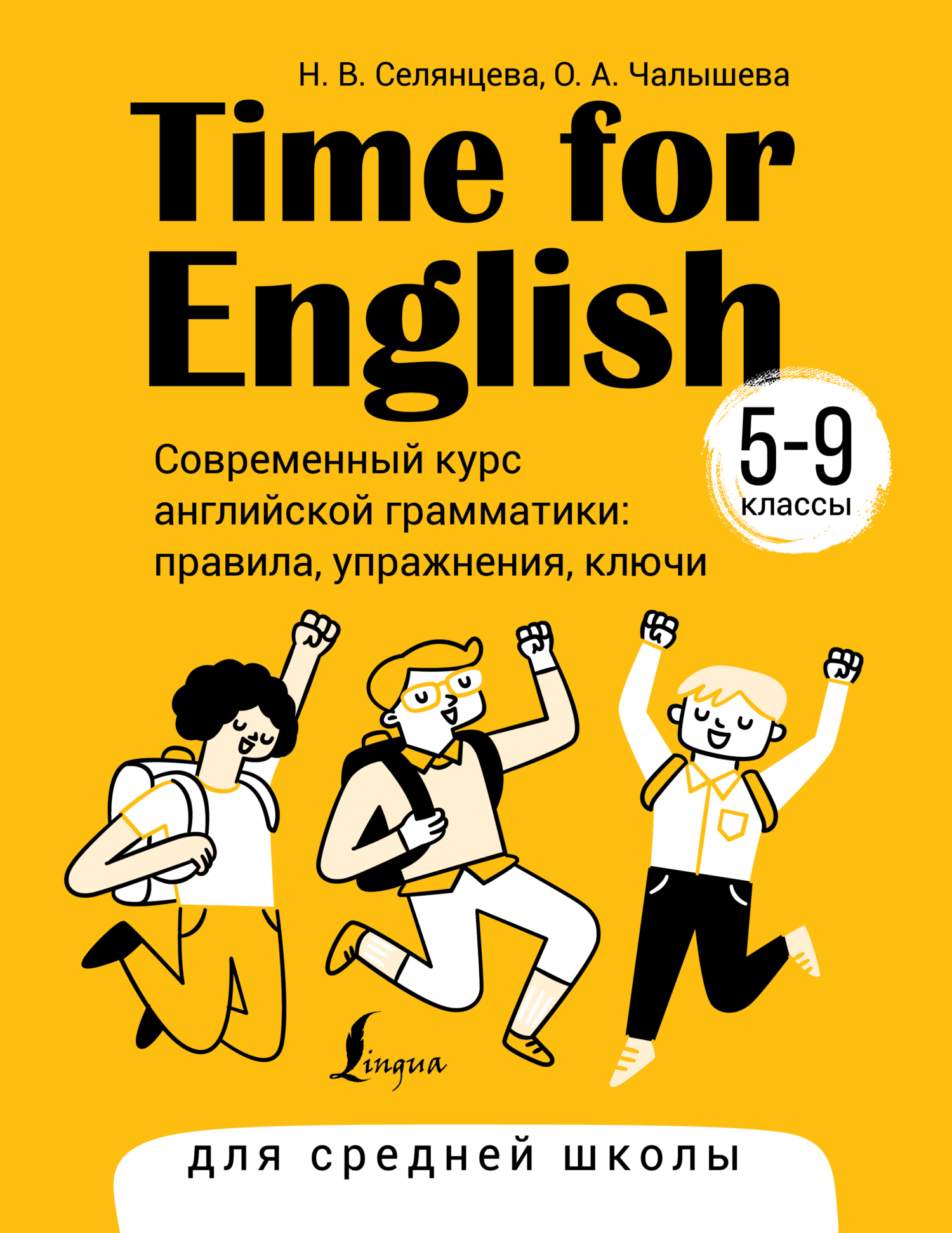 Time for English 5–9. Современный курс английской грамматики: правила,  упражнения, ключи. Для средней школы, Н. В. Селянцева – скачать pdf на  ЛитРес