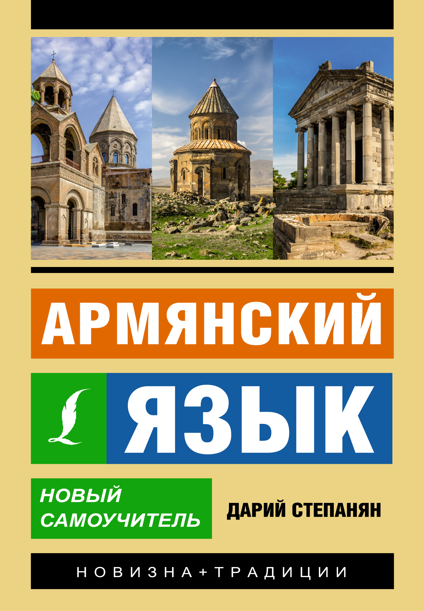 Армянский с нуля, Дарий Степанян – скачать pdf на ЛитРес