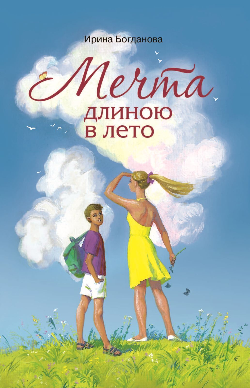 Читать онлайн «Мечта длиною в лето», Ирина Богданова – ЛитРес, страница 5